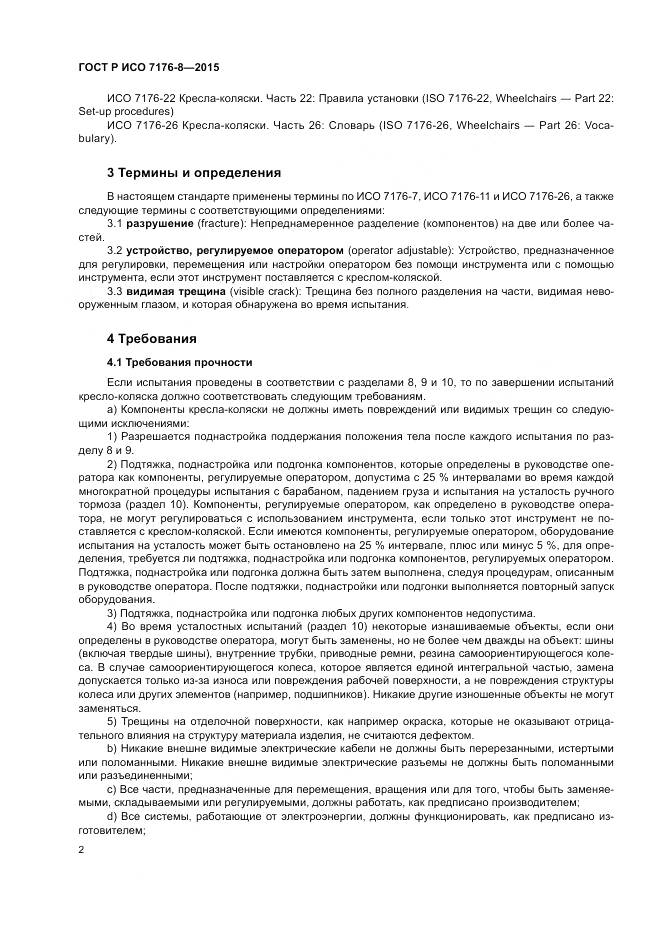 ГОСТ Р ИСО 7176-8-2015, страница 8
