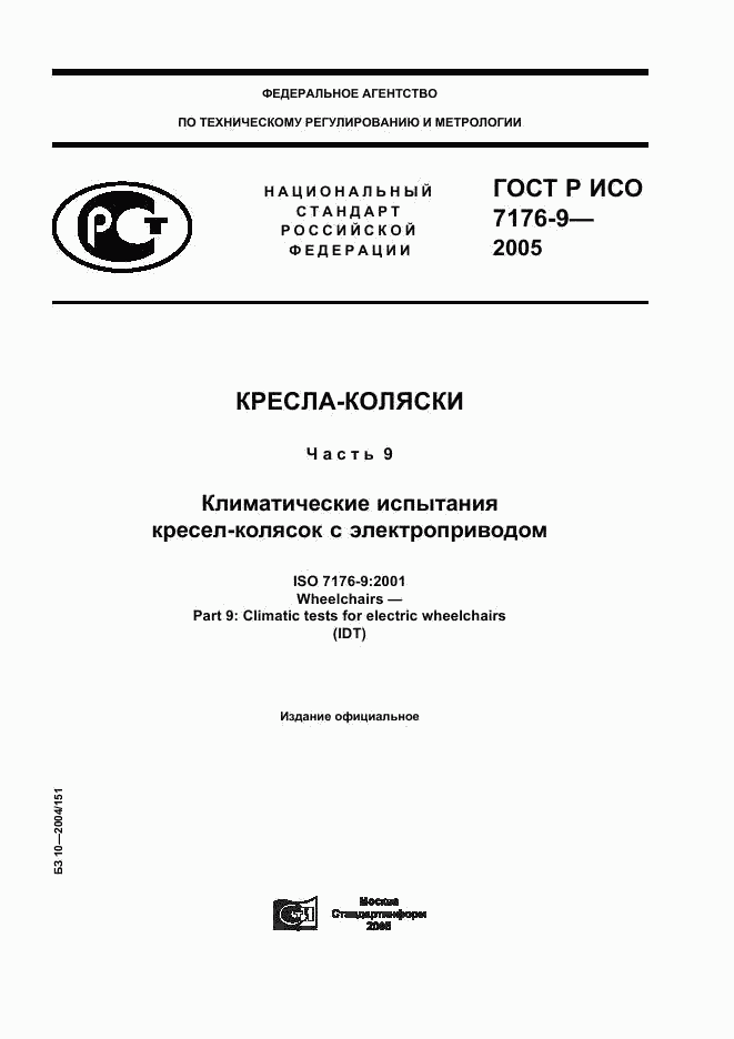 ГОСТ Р ИСО 7176-9-2005, страница 1