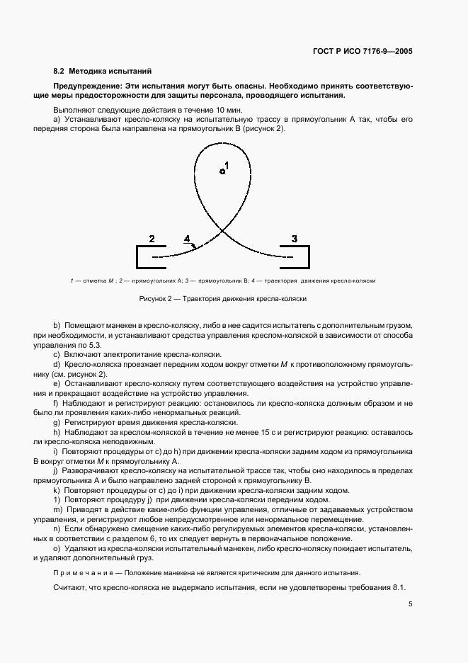 ГОСТ Р ИСО 7176-9-2005, страница 9