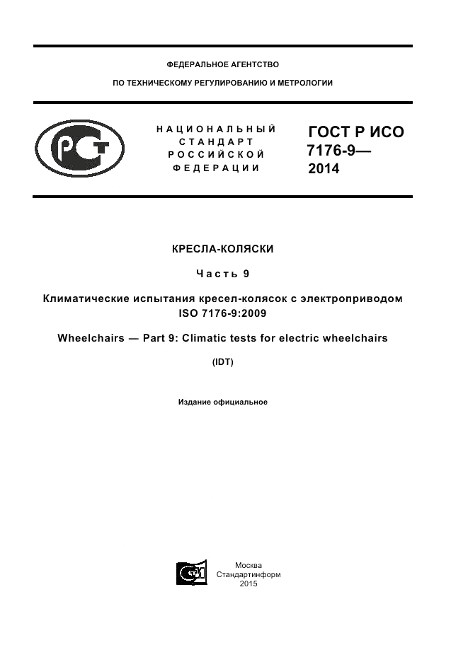 ГОСТ Р ИСО 7176-9-2014, страница 1
