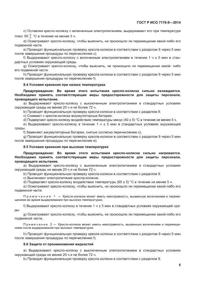 ГОСТ Р ИСО 7176-9-2014, страница 11