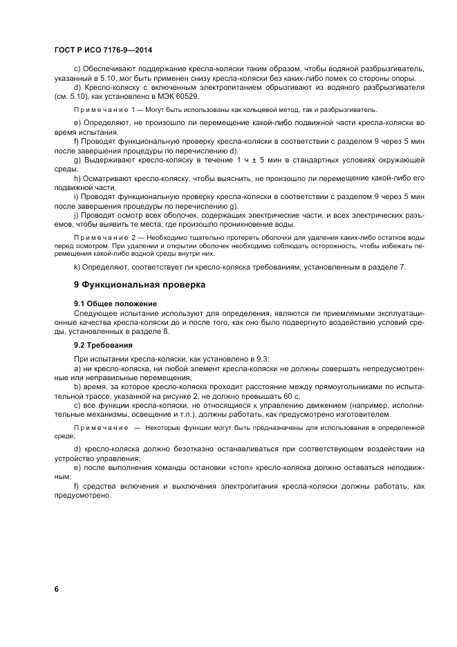 ГОСТ Р ИСО 7176-9-2014, страница 12