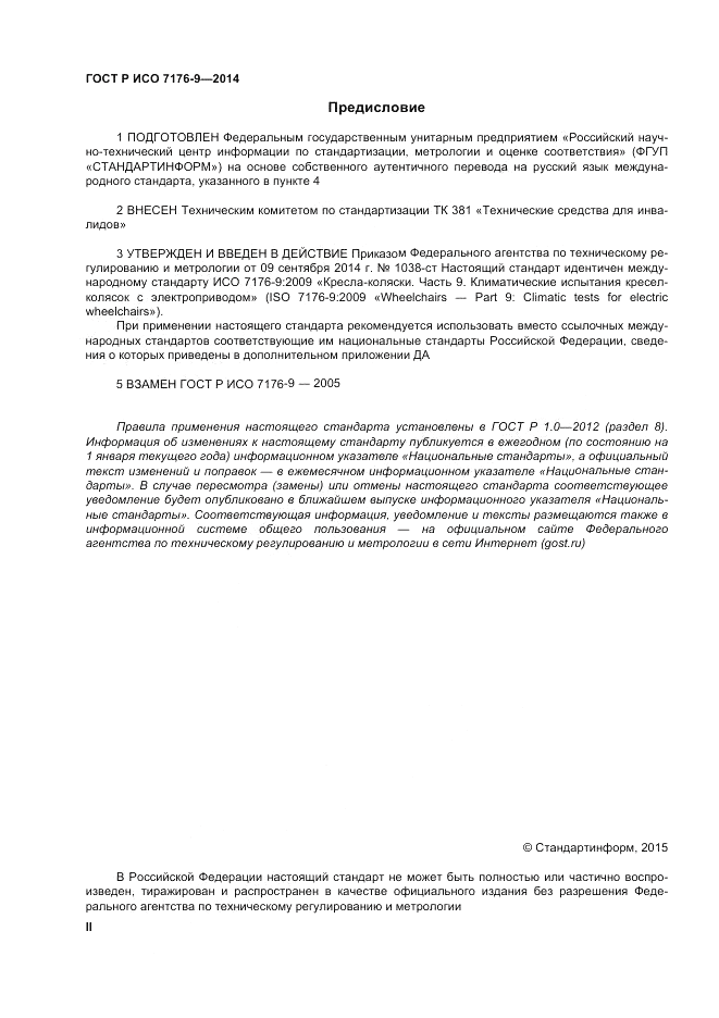 ГОСТ Р ИСО 7176-9-2014, страница 2