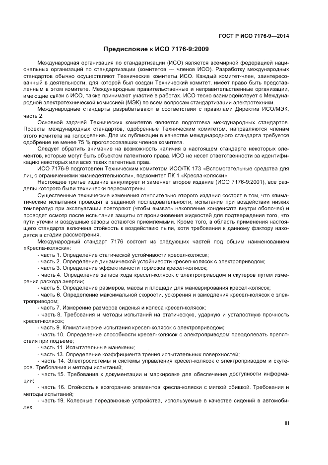 ГОСТ Р ИСО 7176-9-2014, страница 3