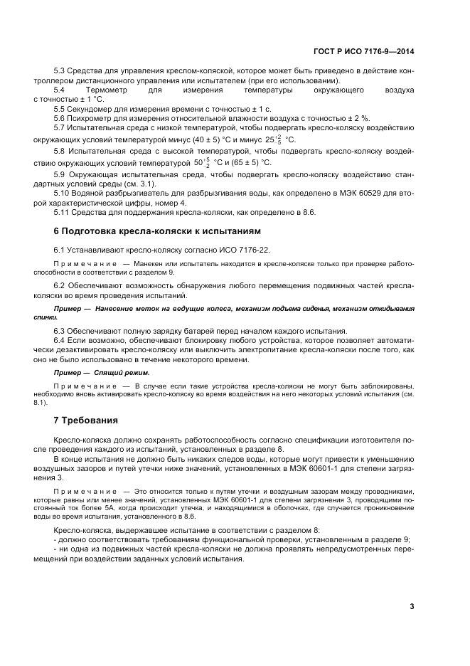 ГОСТ Р ИСО 7176-9-2014, страница 9