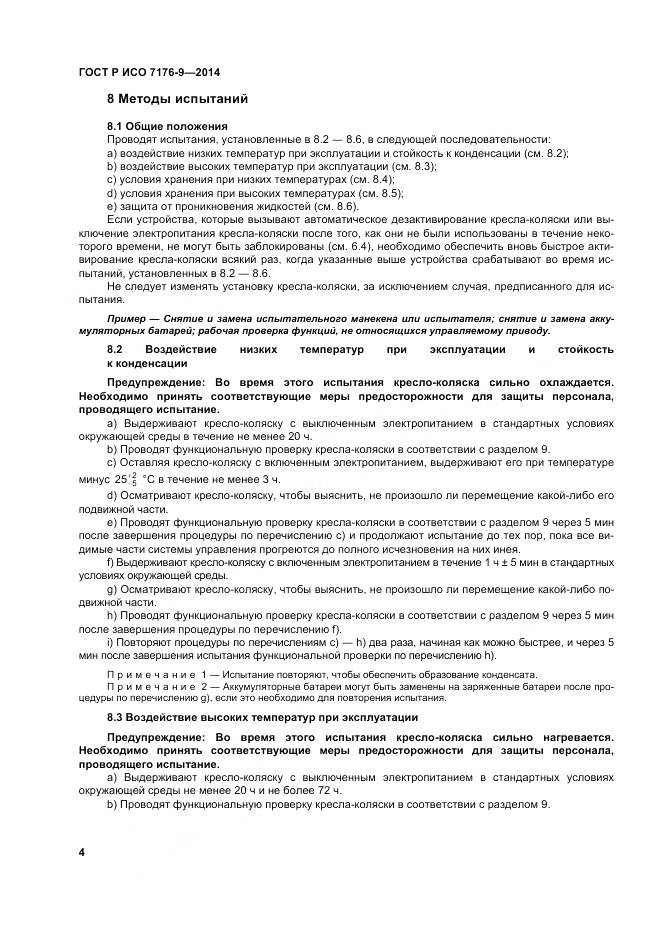 ГОСТ Р ИСО 7176-9-2014, страница 10