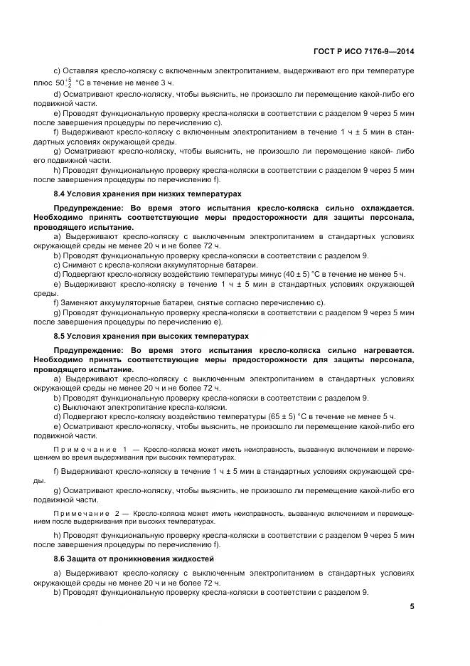 ГОСТ Р ИСО 7176-9-2014, страница 11