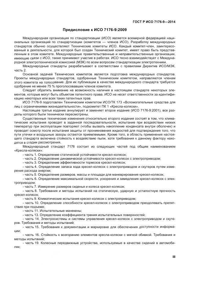 ГОСТ Р ИСО 7176-9-2014, страница 3