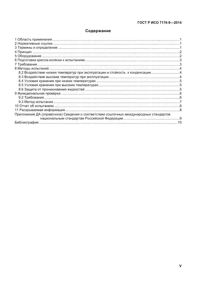 ГОСТ Р ИСО 7176-9-2014, страница 5
