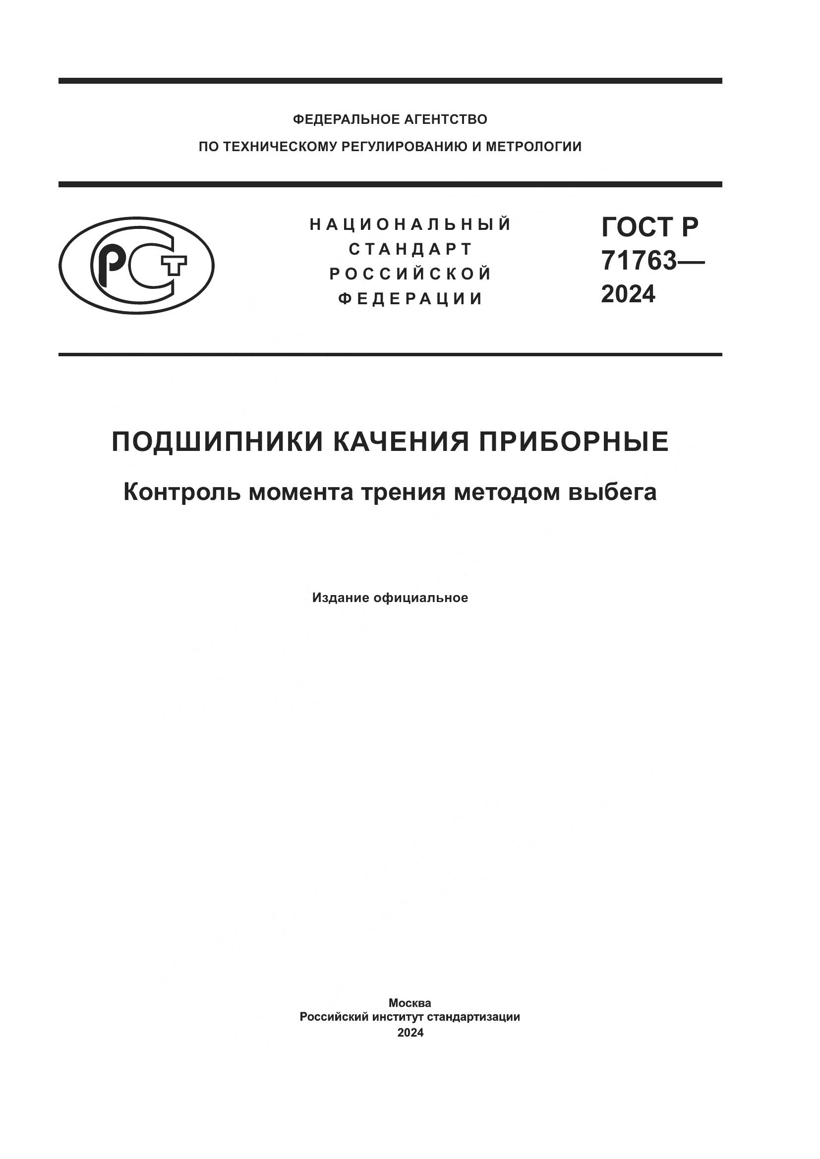 ГОСТ Р 71763-2024, страница 1