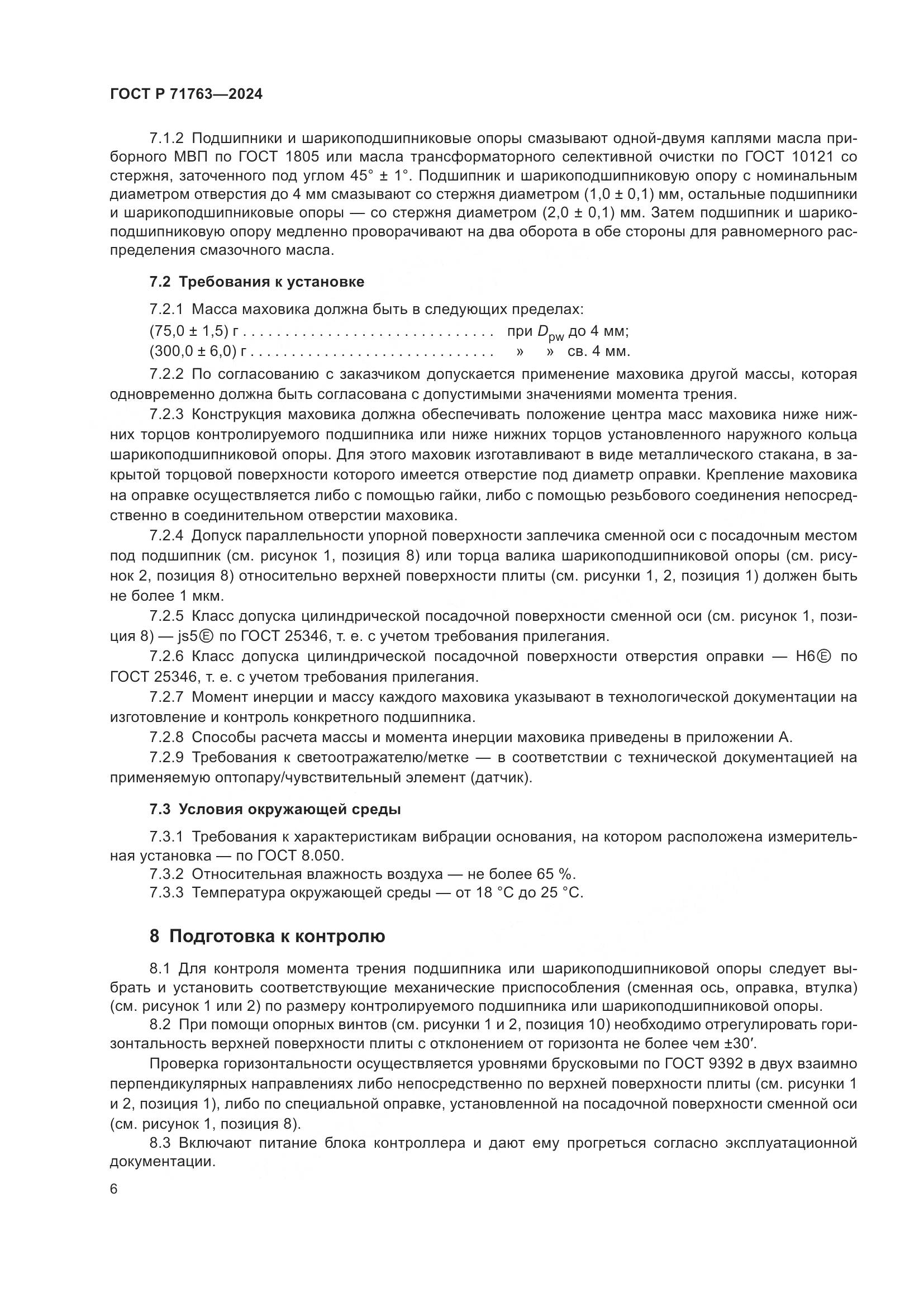 ГОСТ Р 71763-2024, страница 10