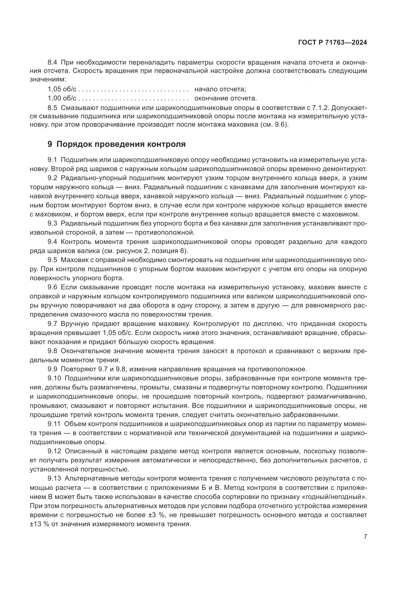 ГОСТ Р 71763-2024, страница 11
