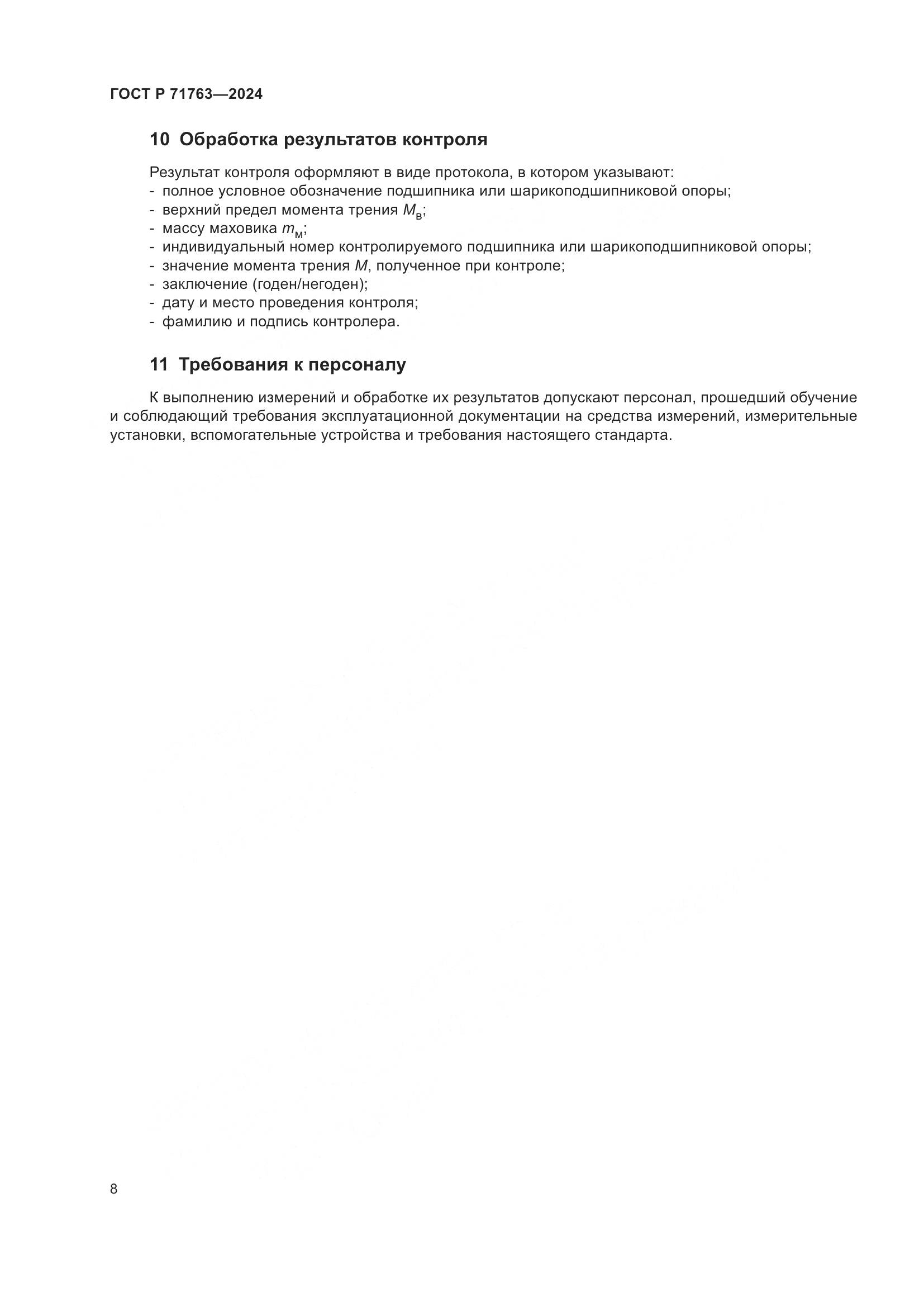 ГОСТ Р 71763-2024, страница 12
