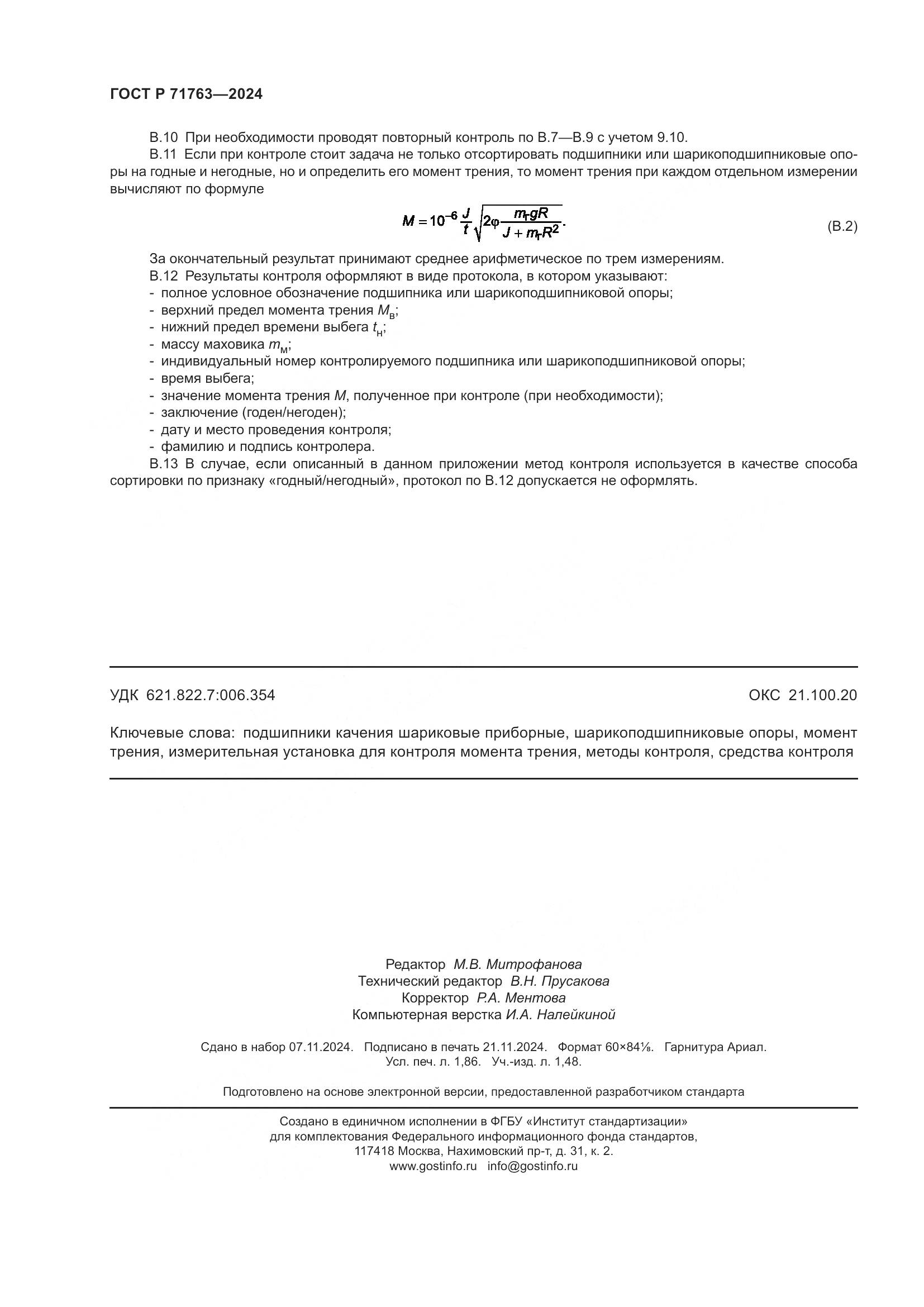 ГОСТ Р 71763-2024, страница 16