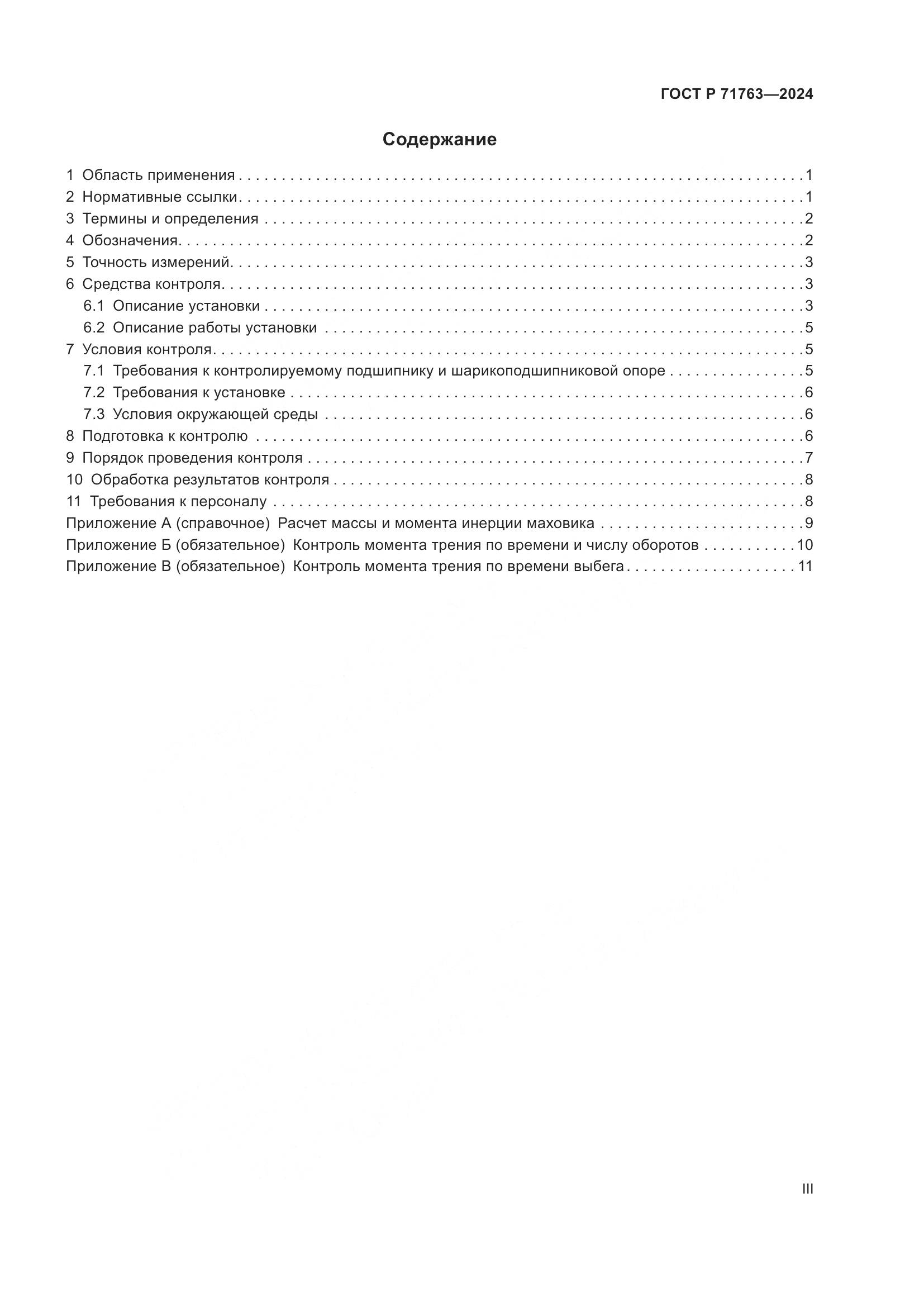 ГОСТ Р 71763-2024, страница 3