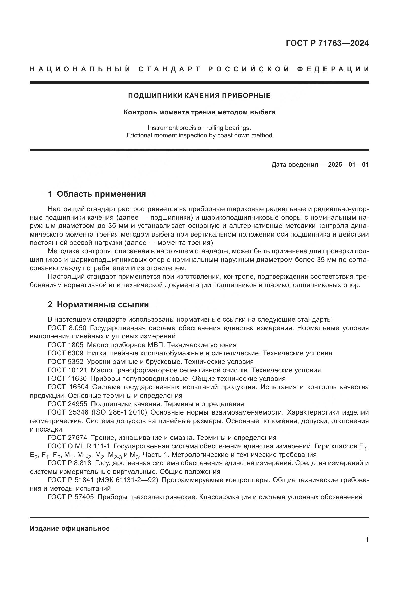 ГОСТ Р 71763-2024, страница 5