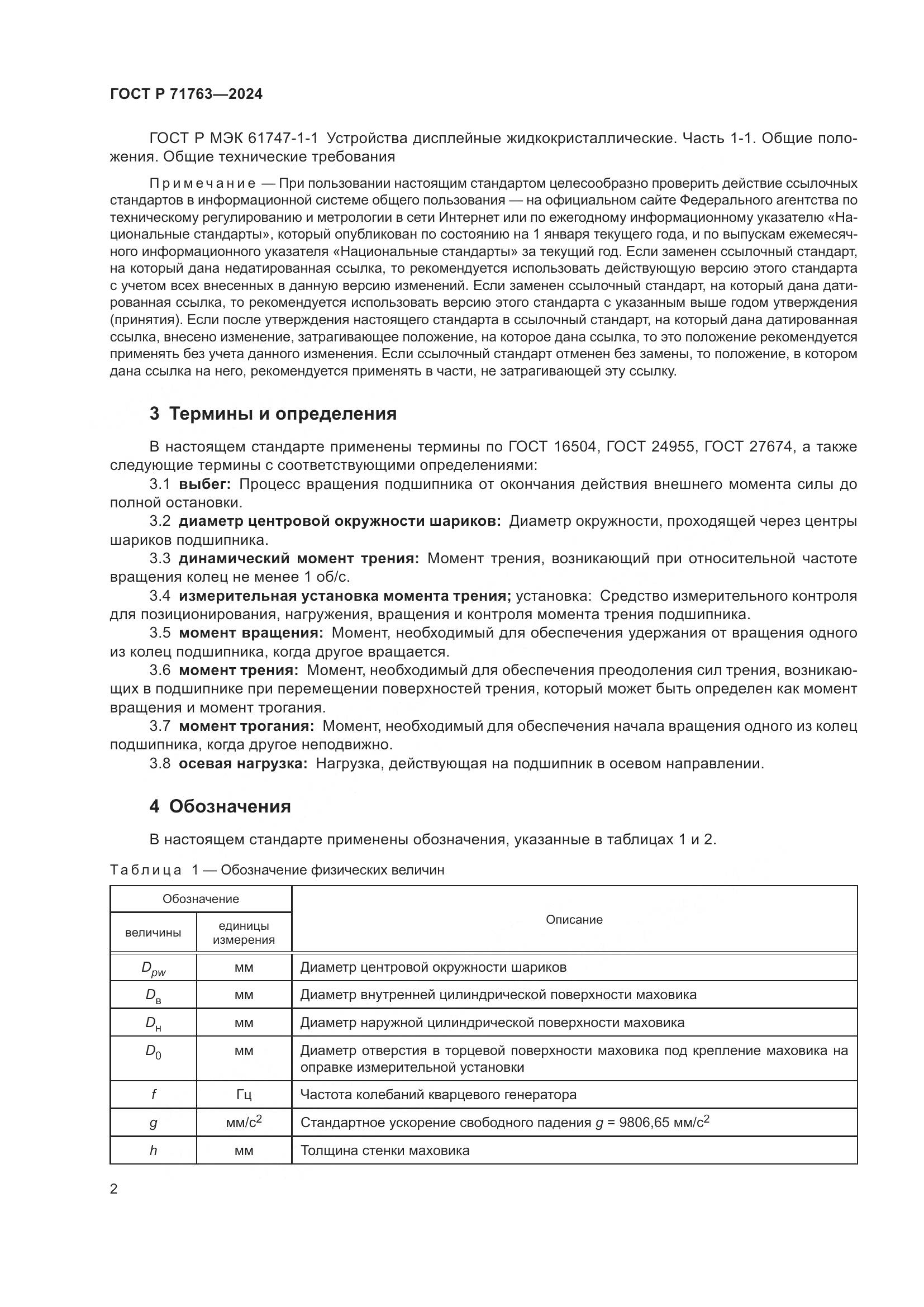 ГОСТ Р 71763-2024, страница 6