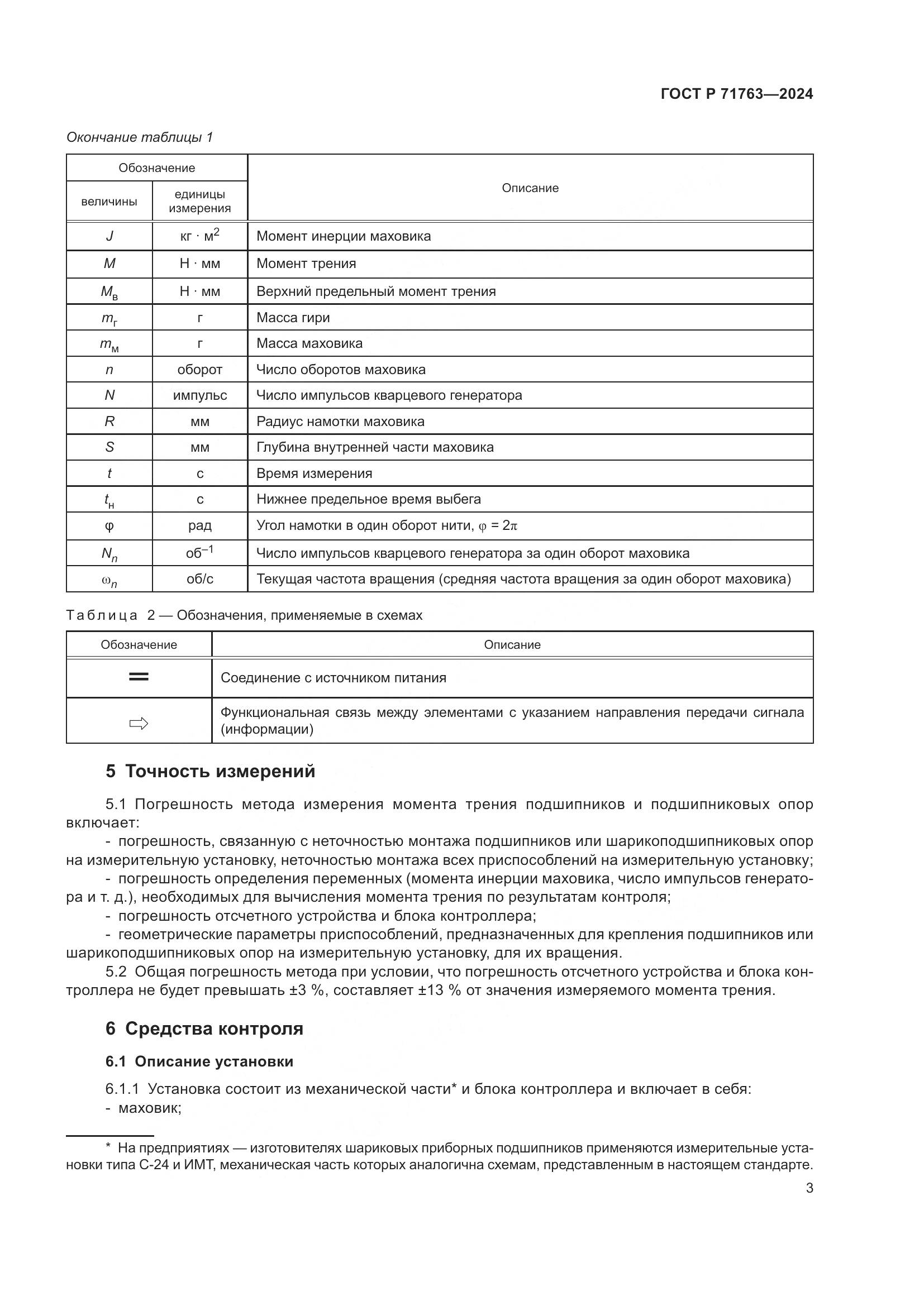 ГОСТ Р 71763-2024, страница 7