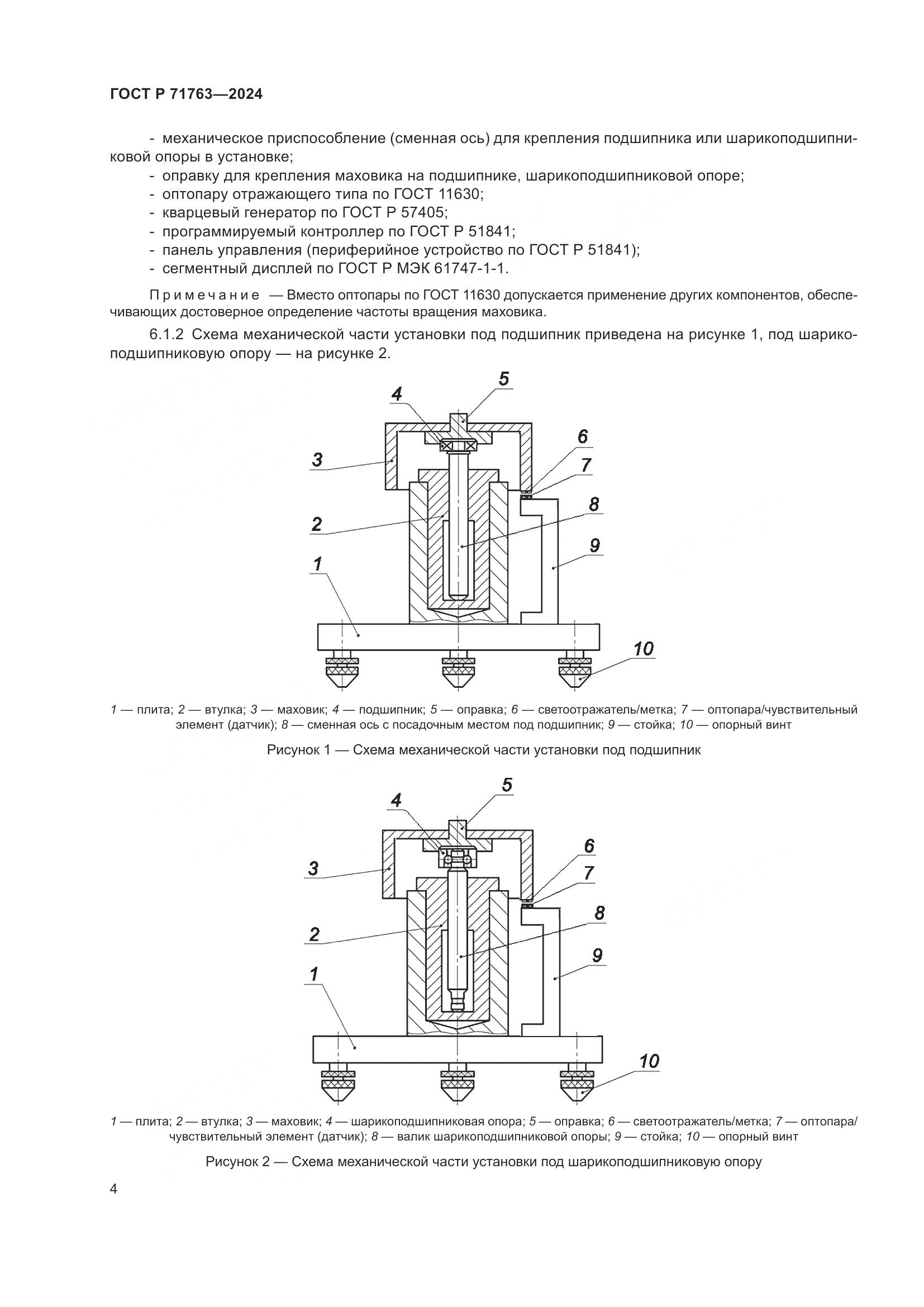 ГОСТ Р 71763-2024, страница 8