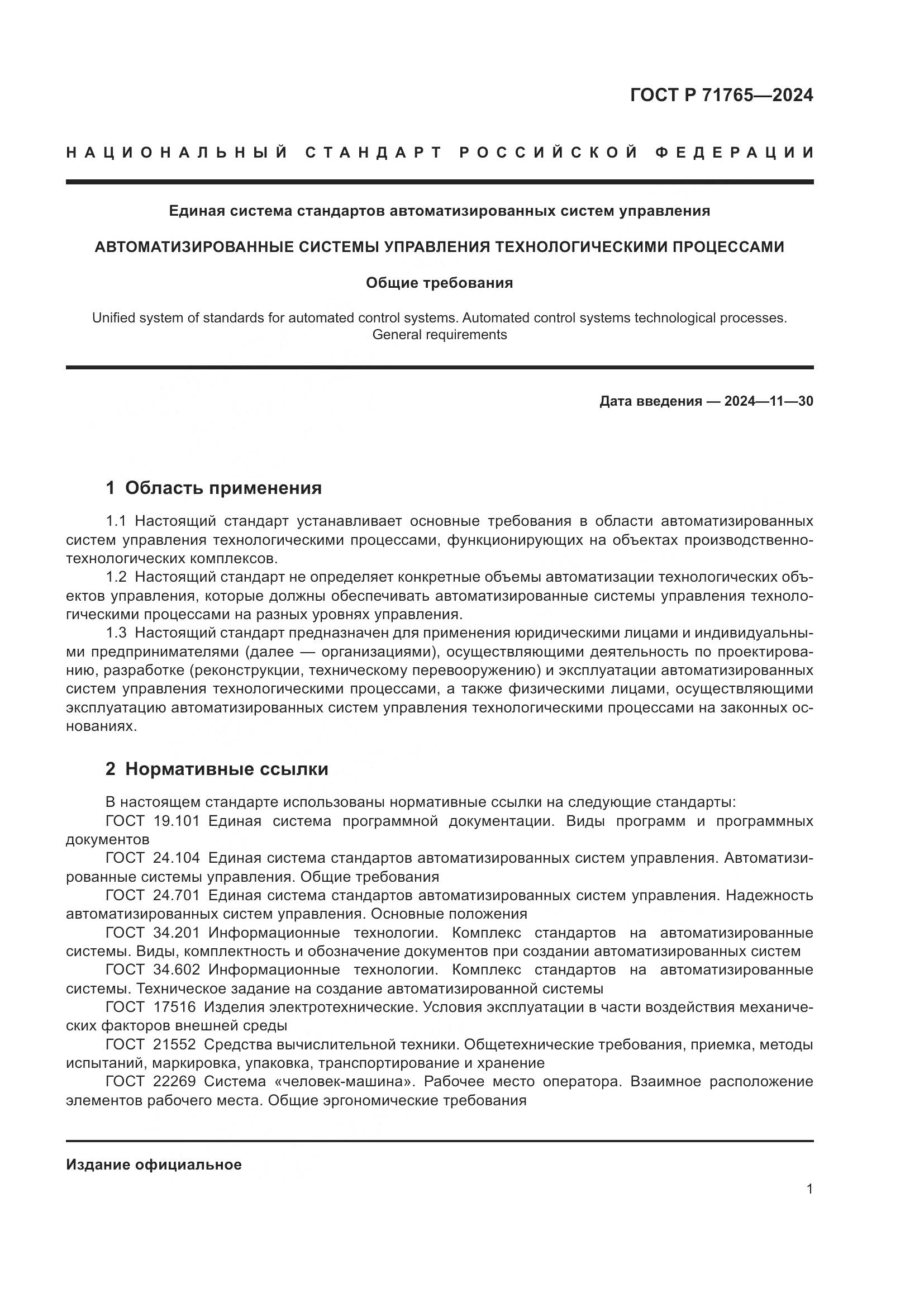 ГОСТ Р 71765-2024, страница 5