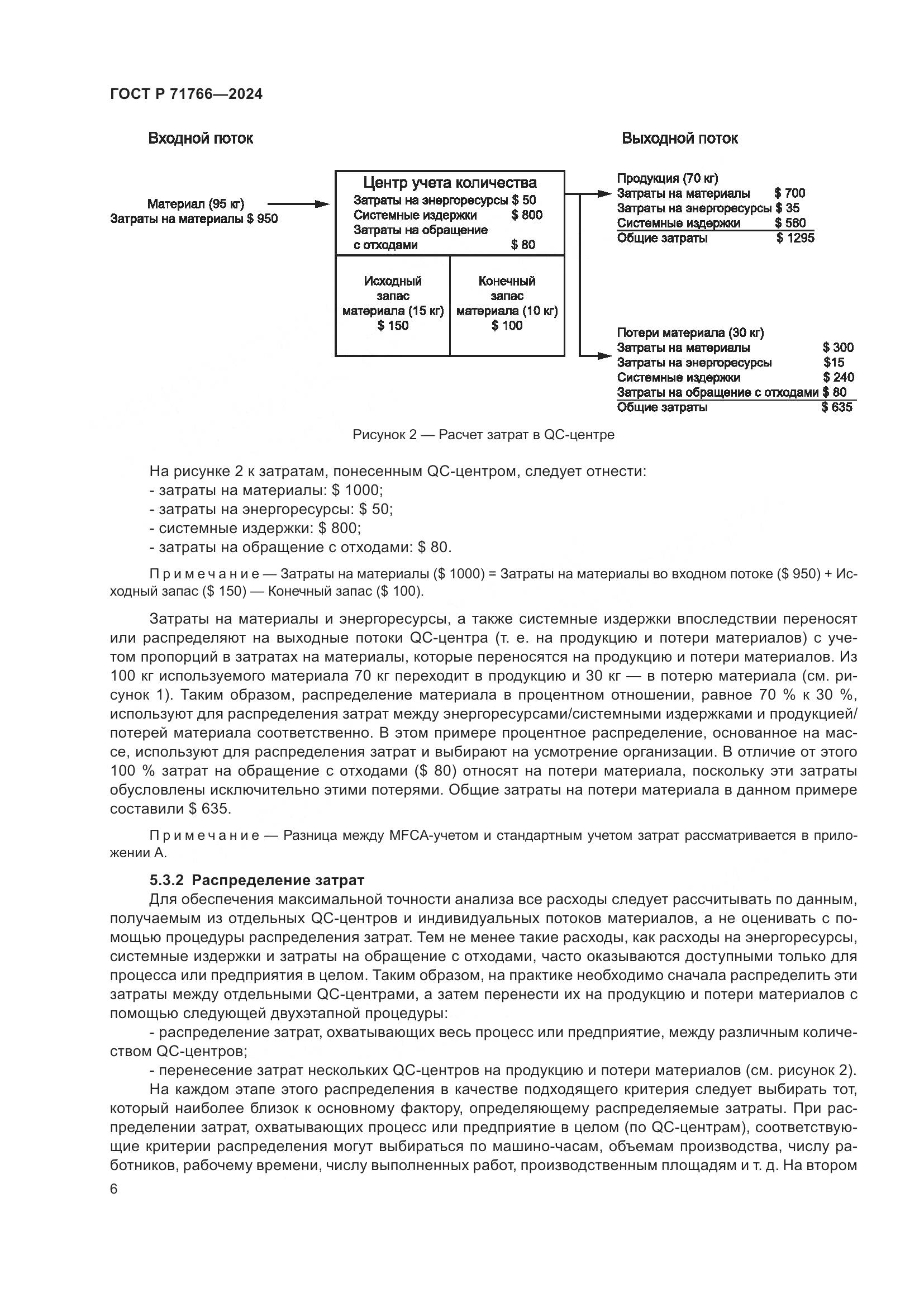 ГОСТ Р 71766-2024, страница 10