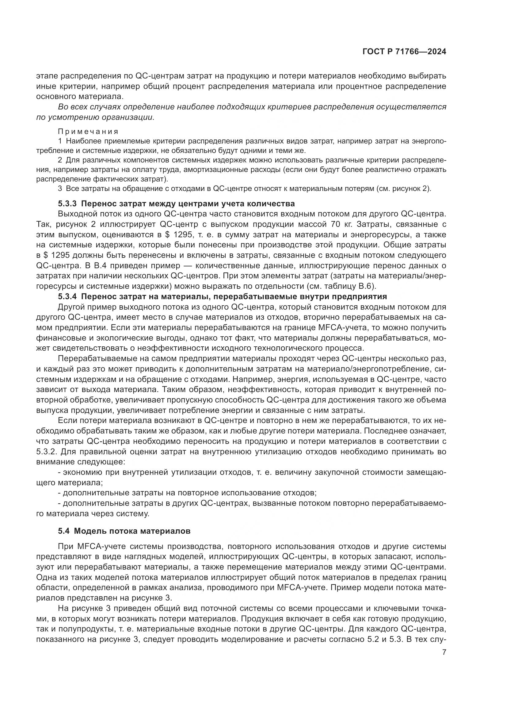 ГОСТ Р 71766-2024, страница 11