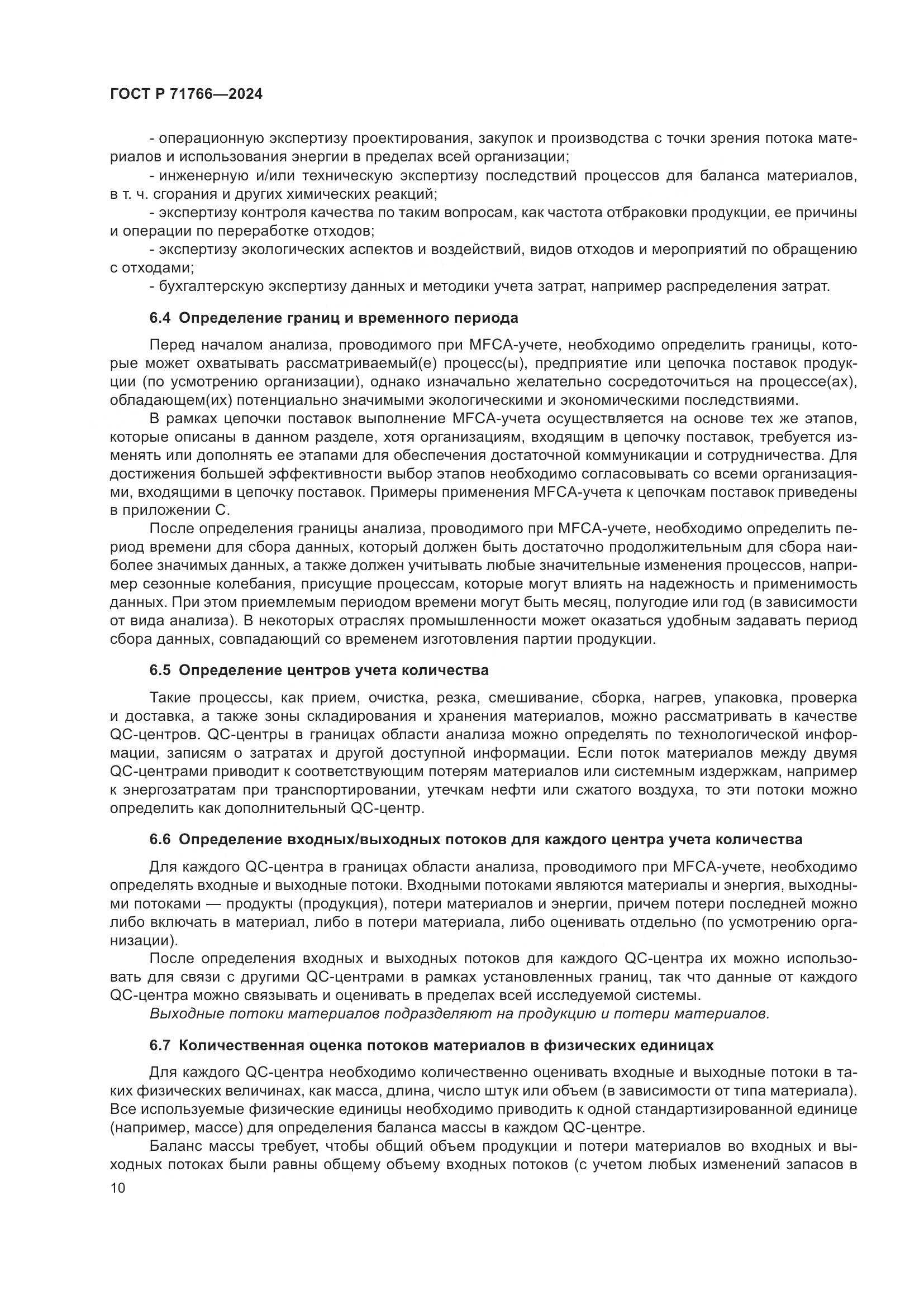 ГОСТ Р 71766-2024, страница 14