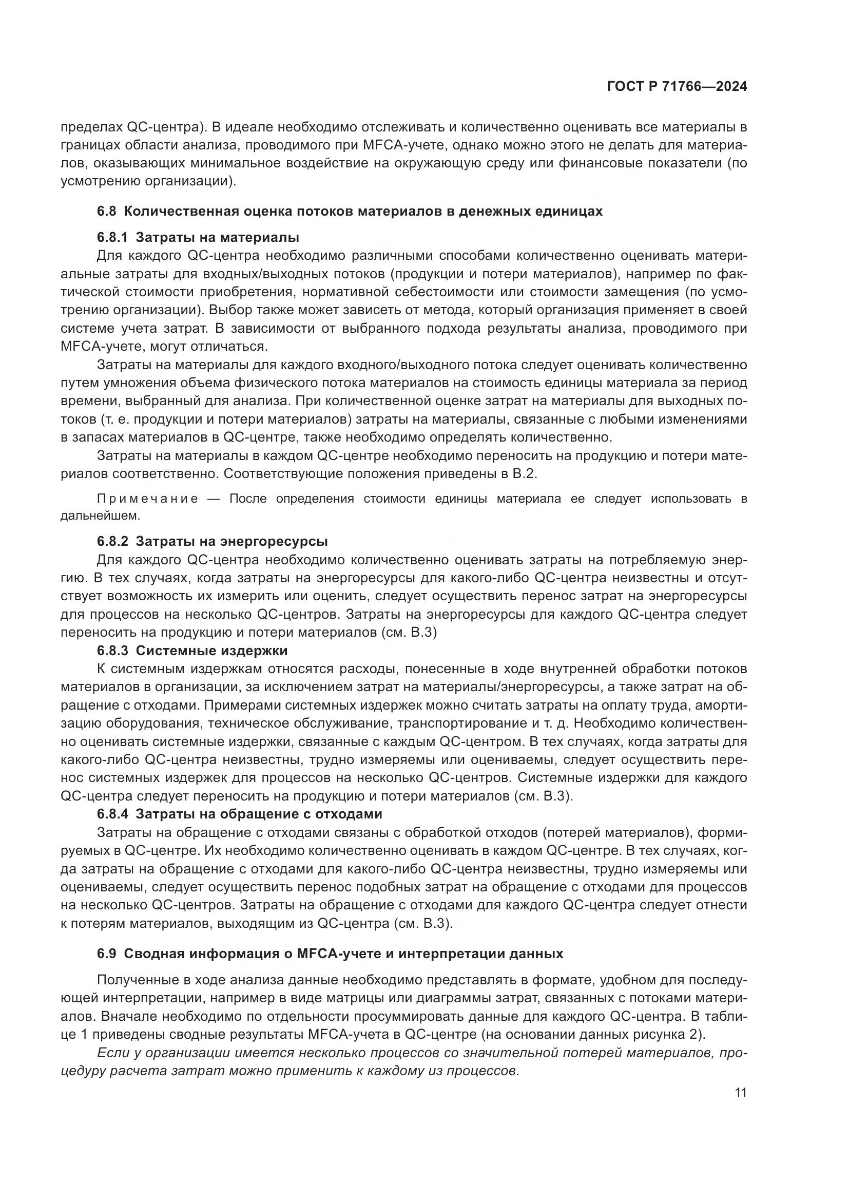 ГОСТ Р 71766-2024, страница 15