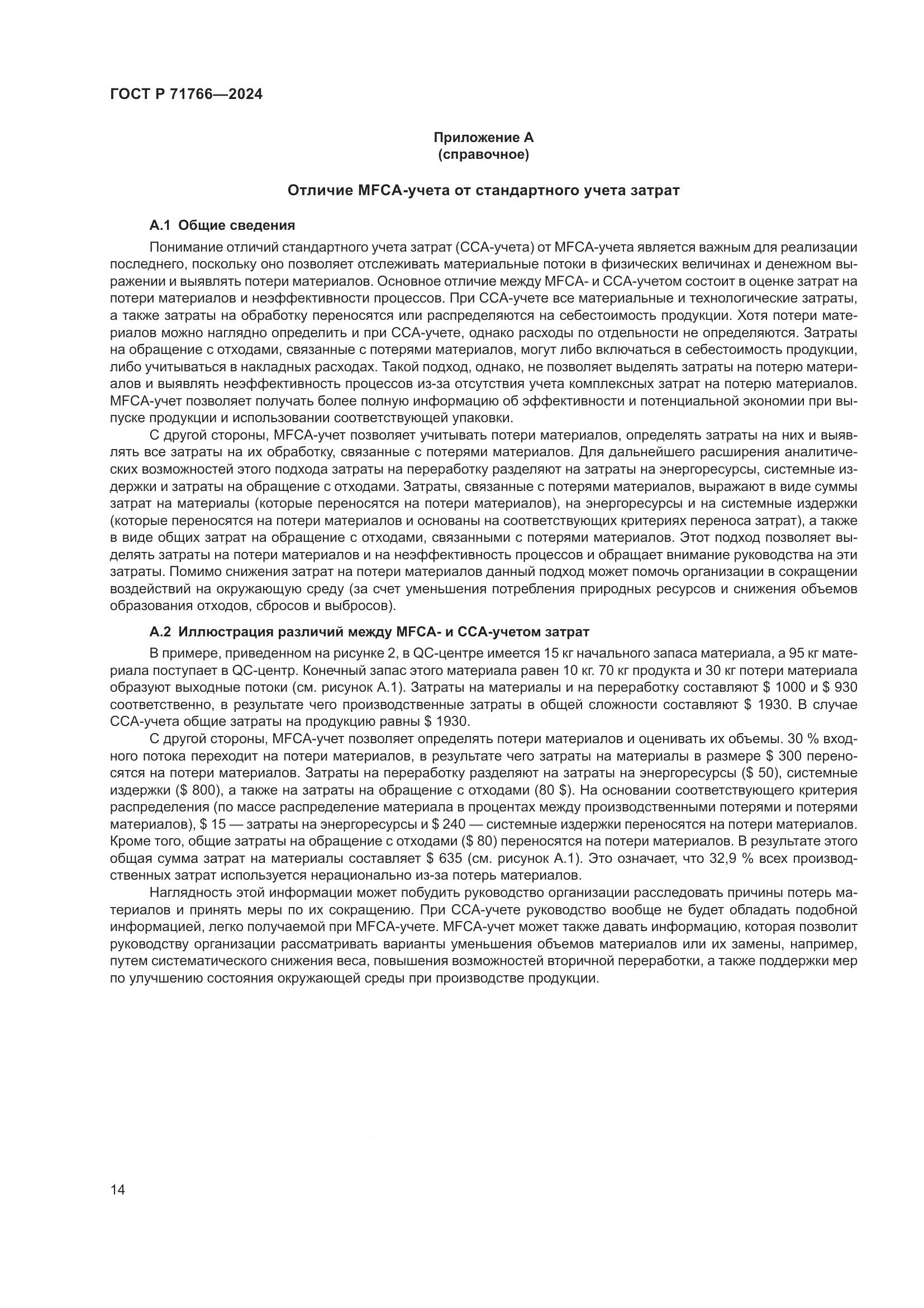 ГОСТ Р 71766-2024, страница 18