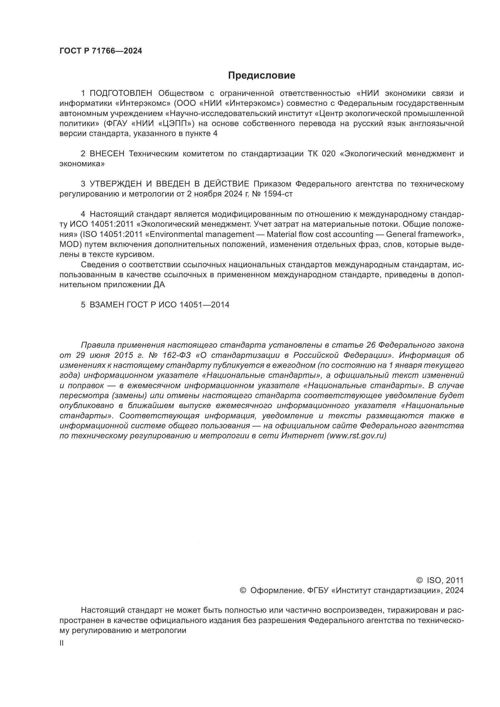ГОСТ Р 71766-2024, страница 2