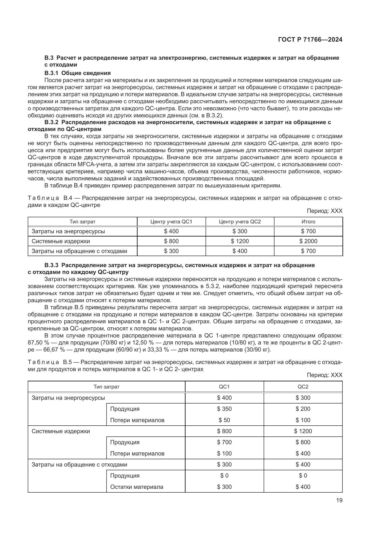ГОСТ Р 71766-2024, страница 23