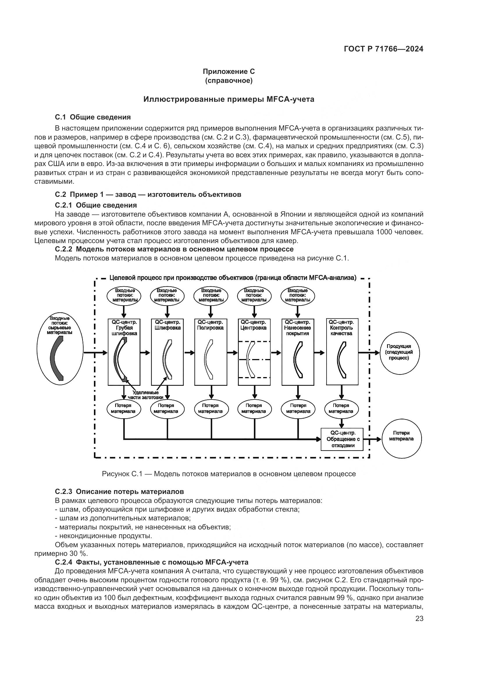 ГОСТ Р 71766-2024, страница 27