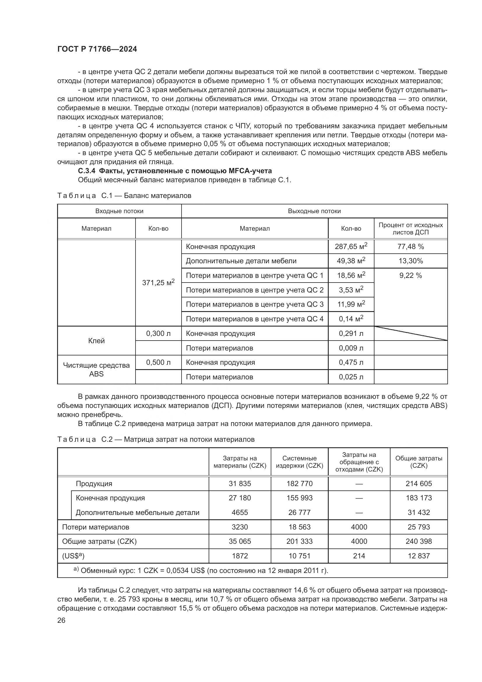 ГОСТ Р 71766-2024, страница 30
