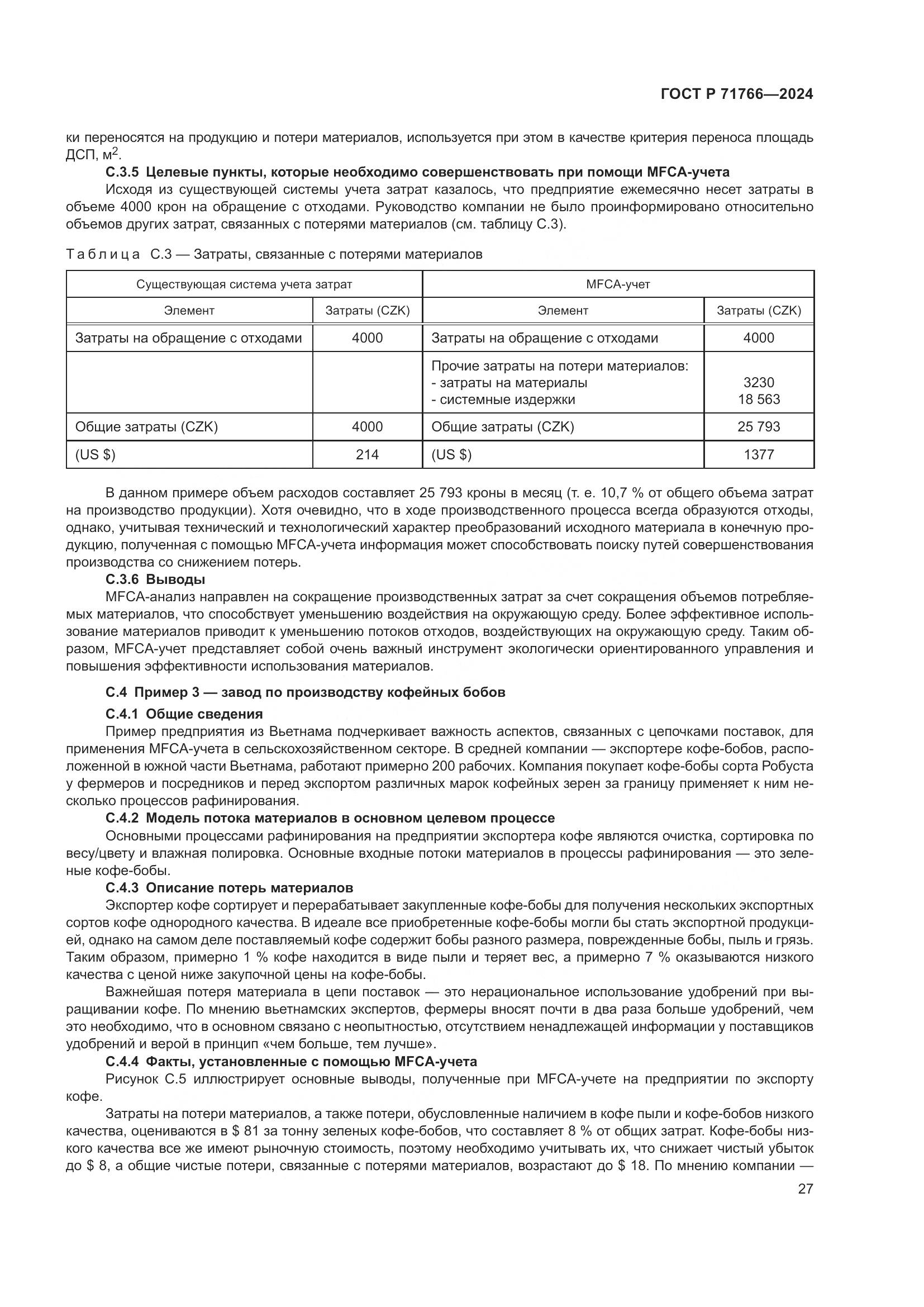 ГОСТ Р 71766-2024, страница 31