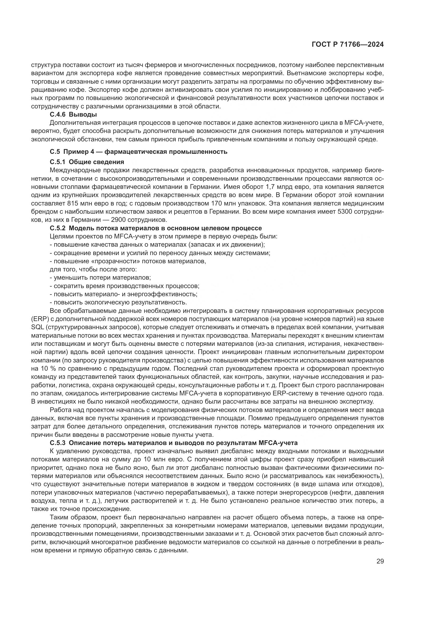 ГОСТ Р 71766-2024, страница 33