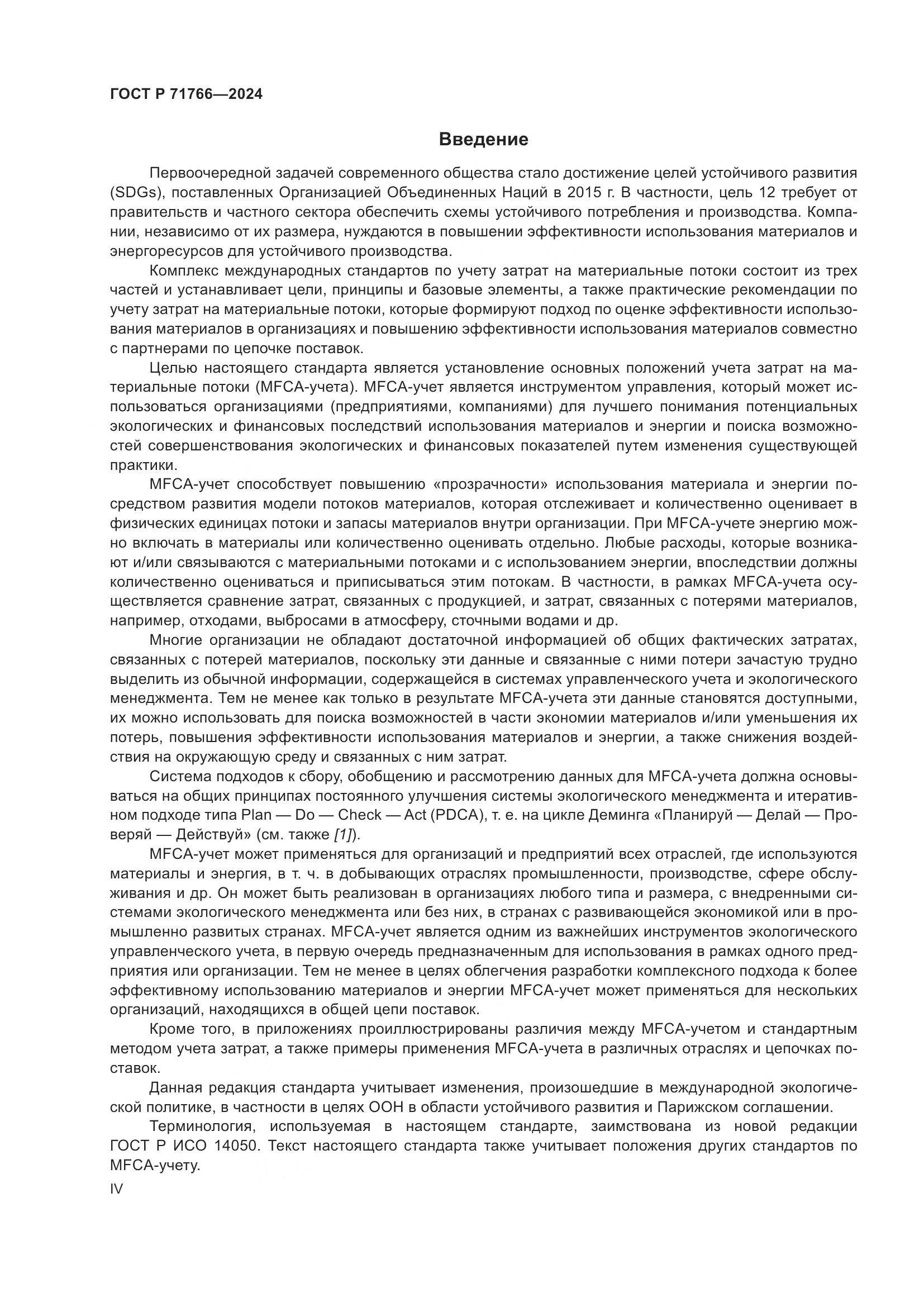 ГОСТ Р 71766-2024, страница 4