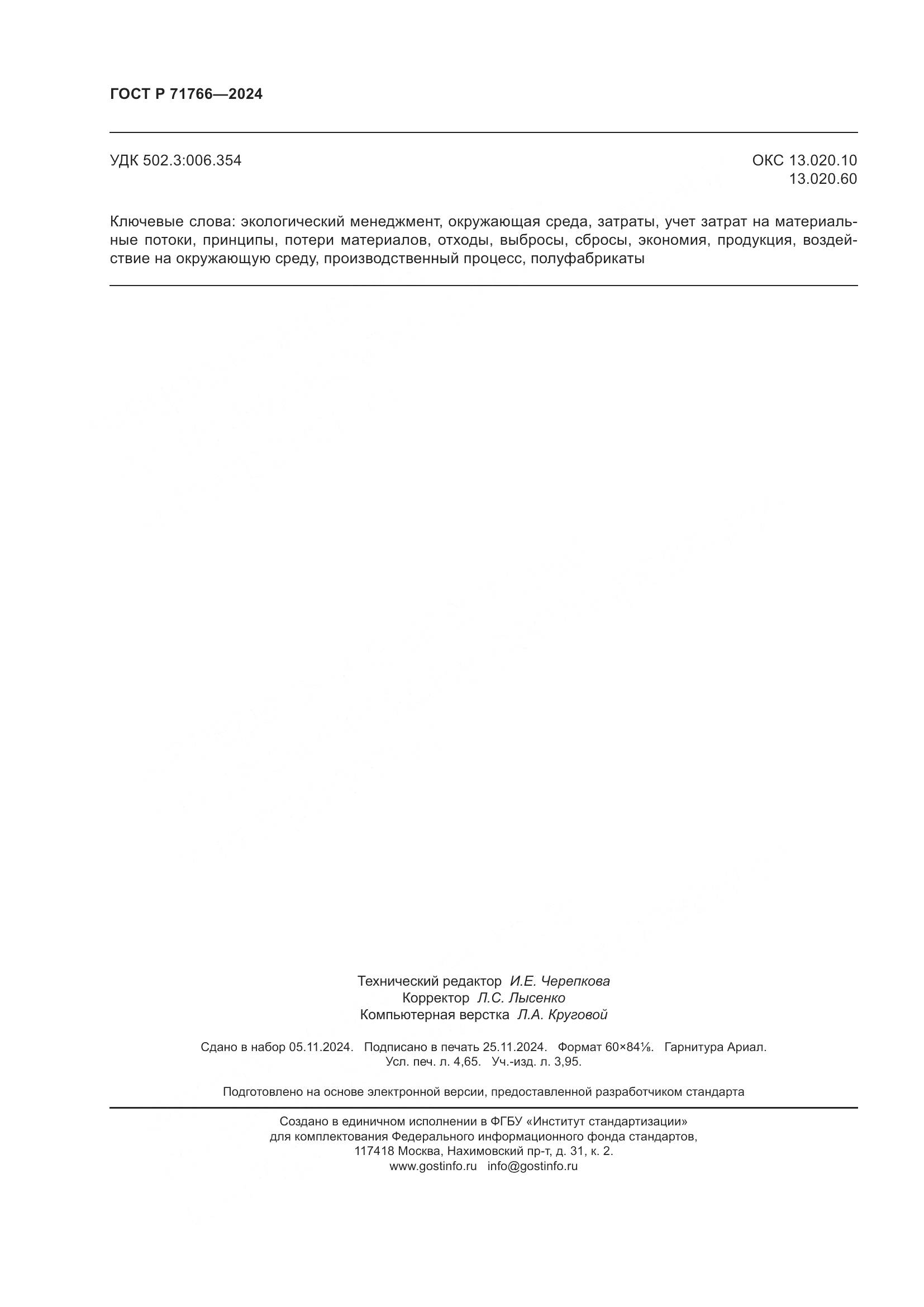 ГОСТ Р 71766-2024, страница 40