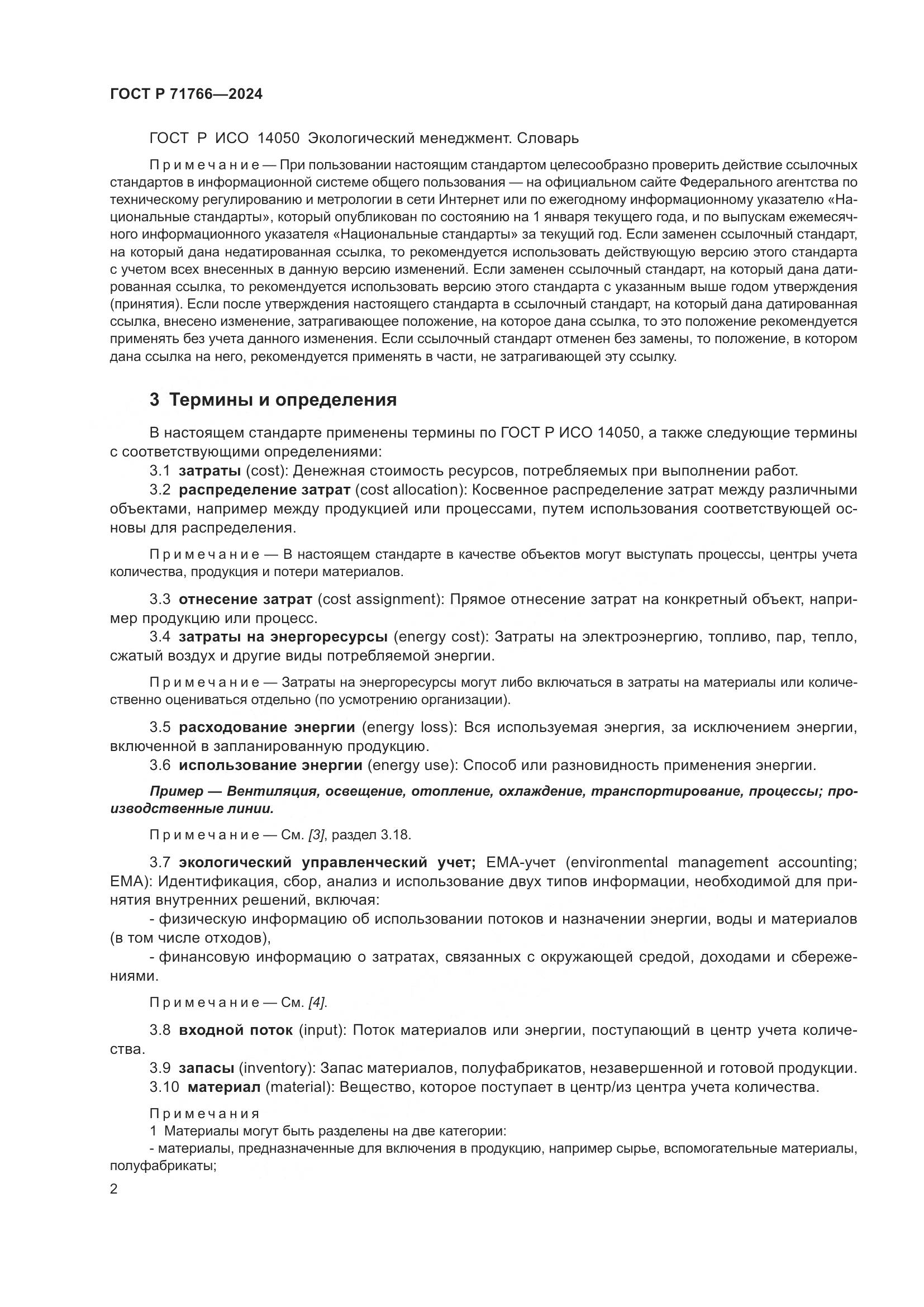 ГОСТ Р 71766-2024, страница 6