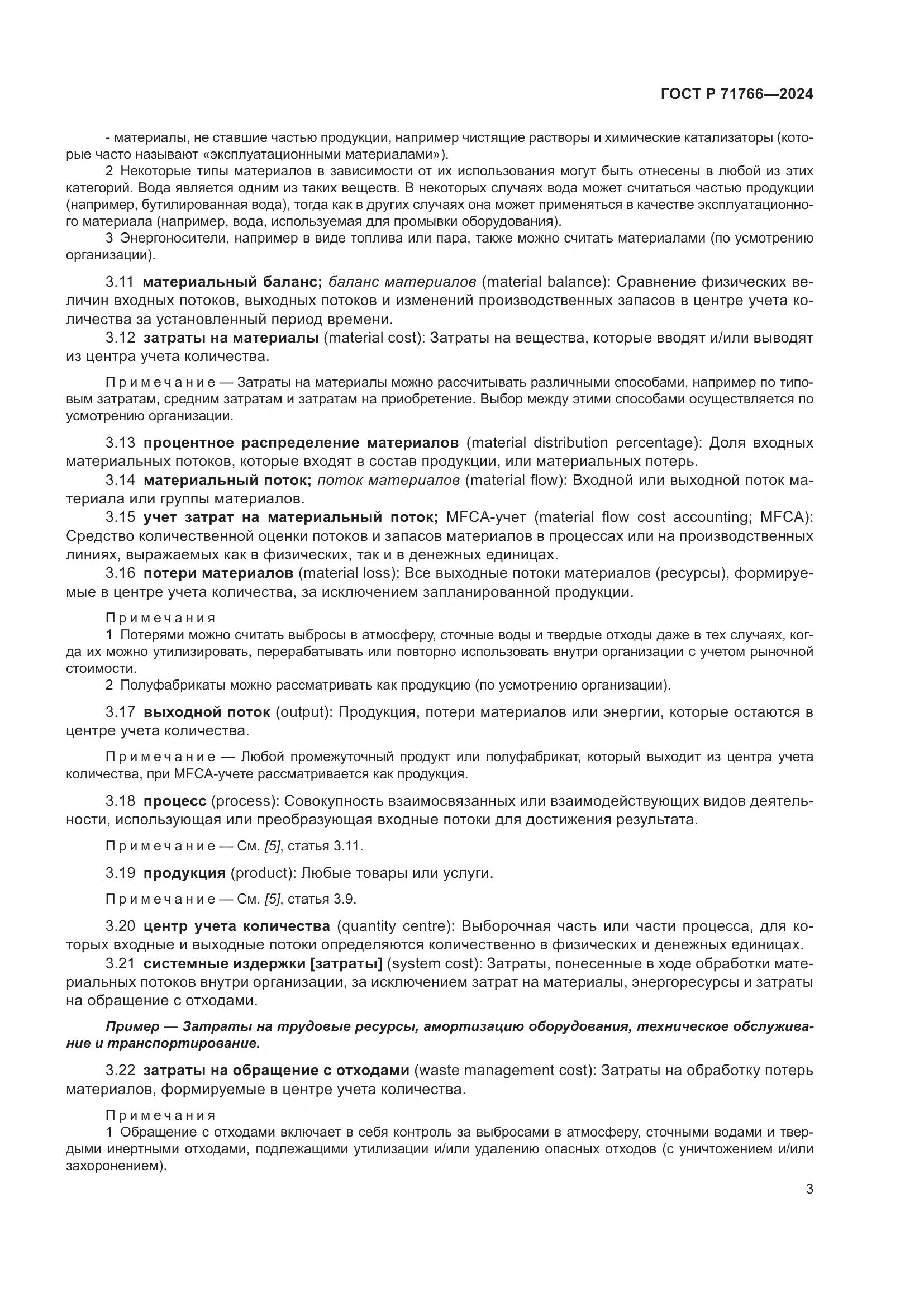 ГОСТ Р 71766-2024, страница 7