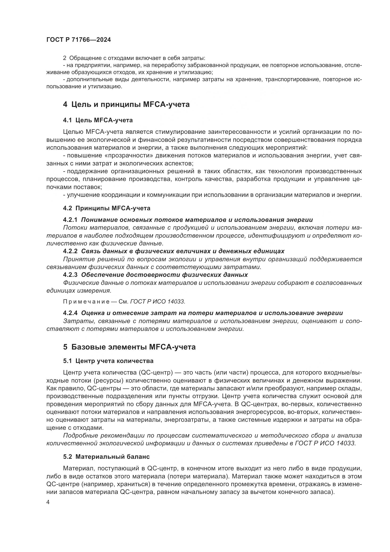ГОСТ Р 71766-2024, страница 8