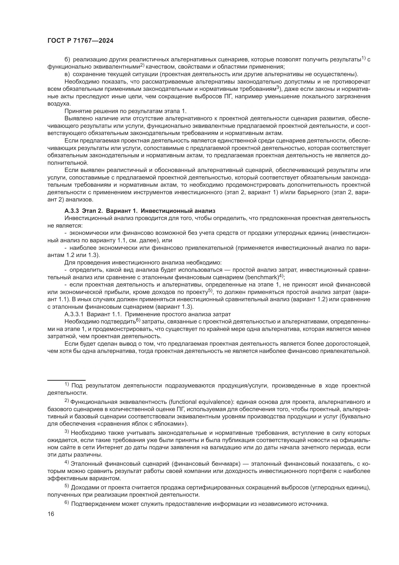 ГОСТ Р 71767-2024, страница 20