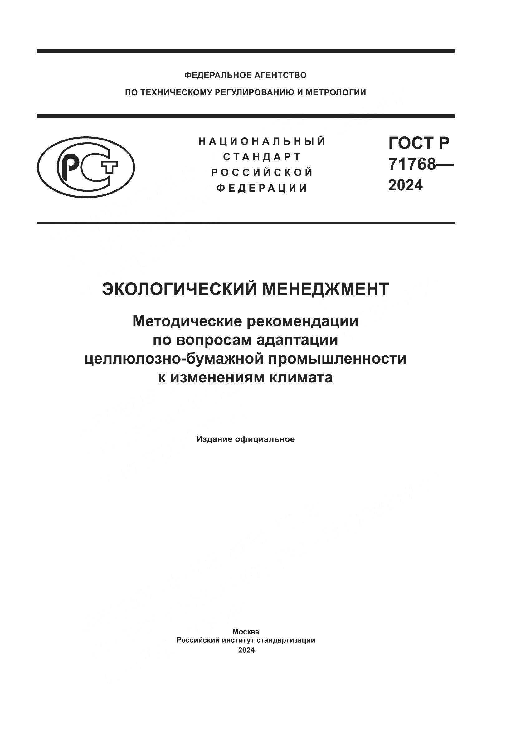 ГОСТ Р 71768-2024, страница 1
