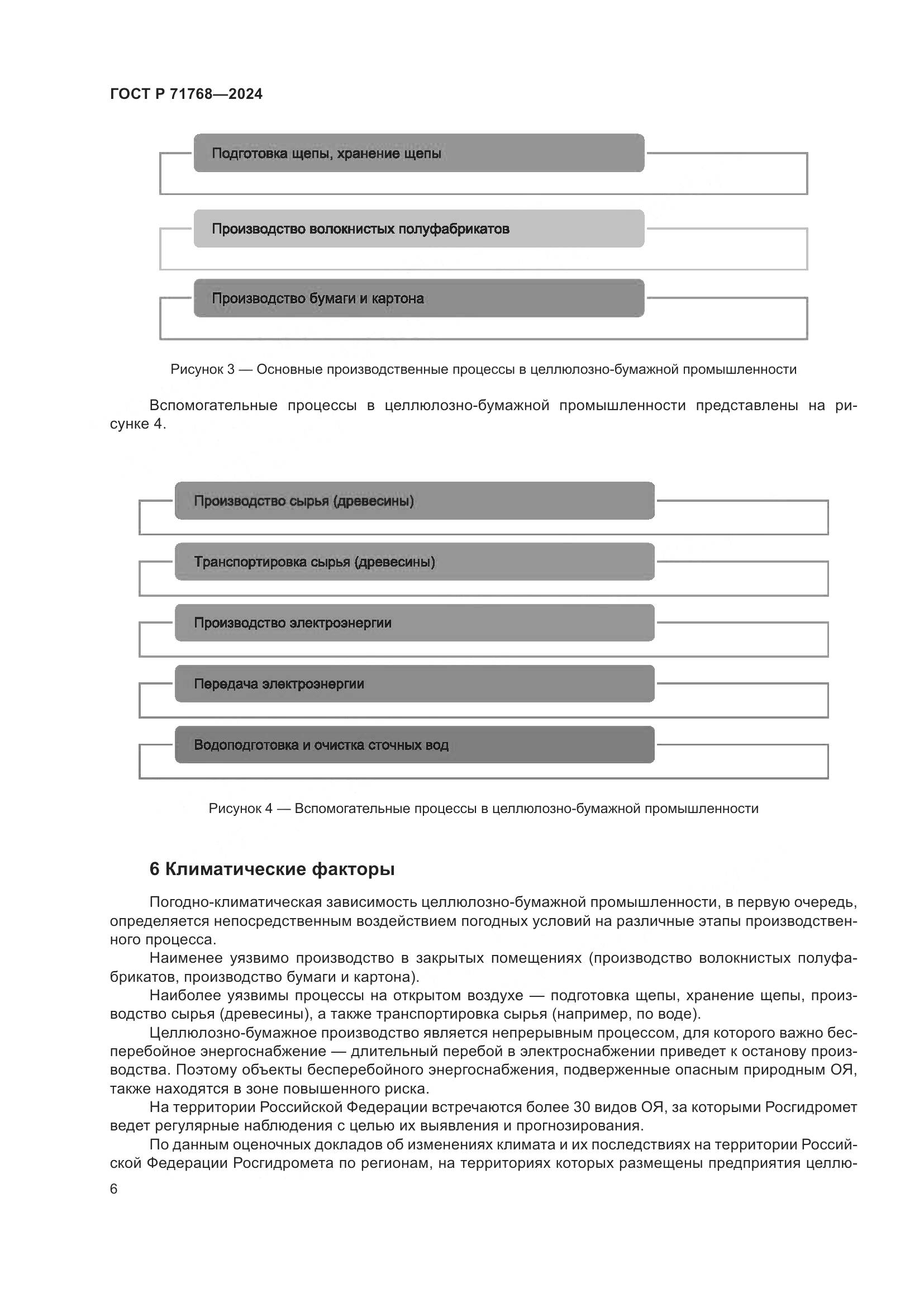 ГОСТ Р 71768-2024, страница 10