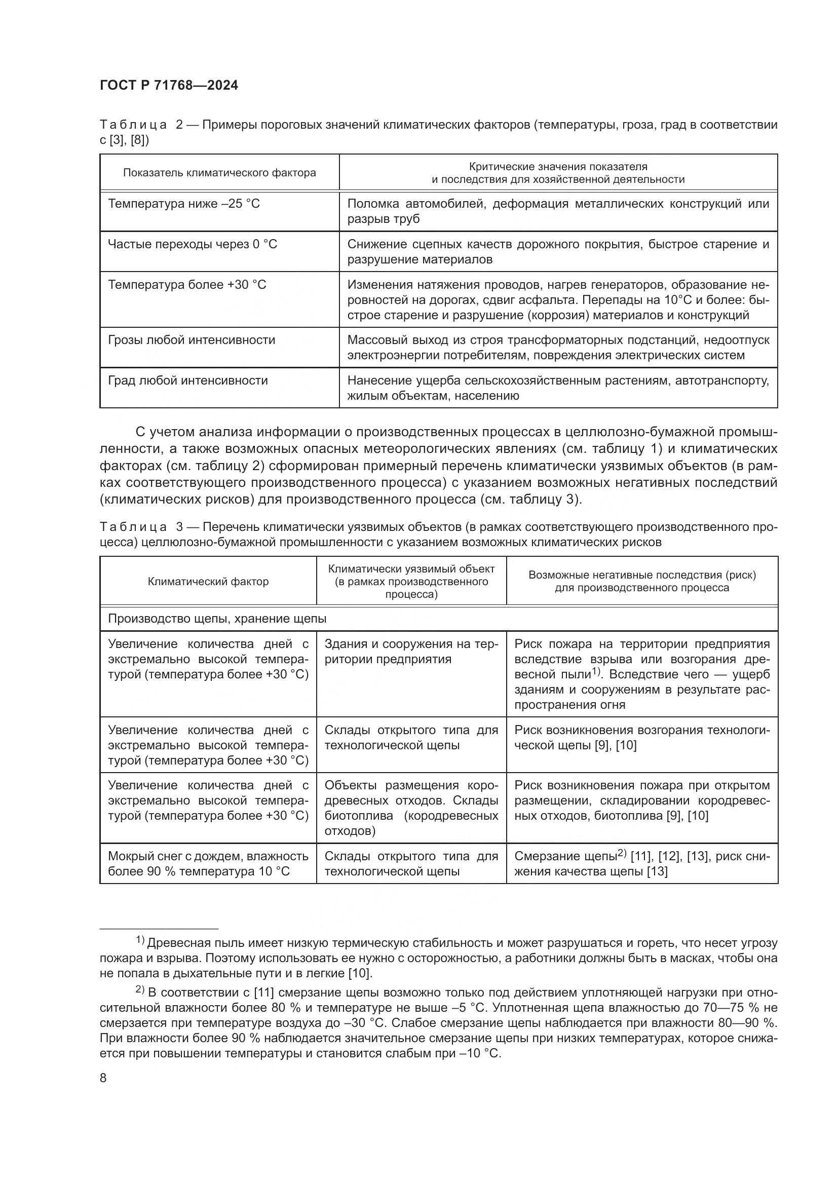 ГОСТ Р 71768-2024, страница 12