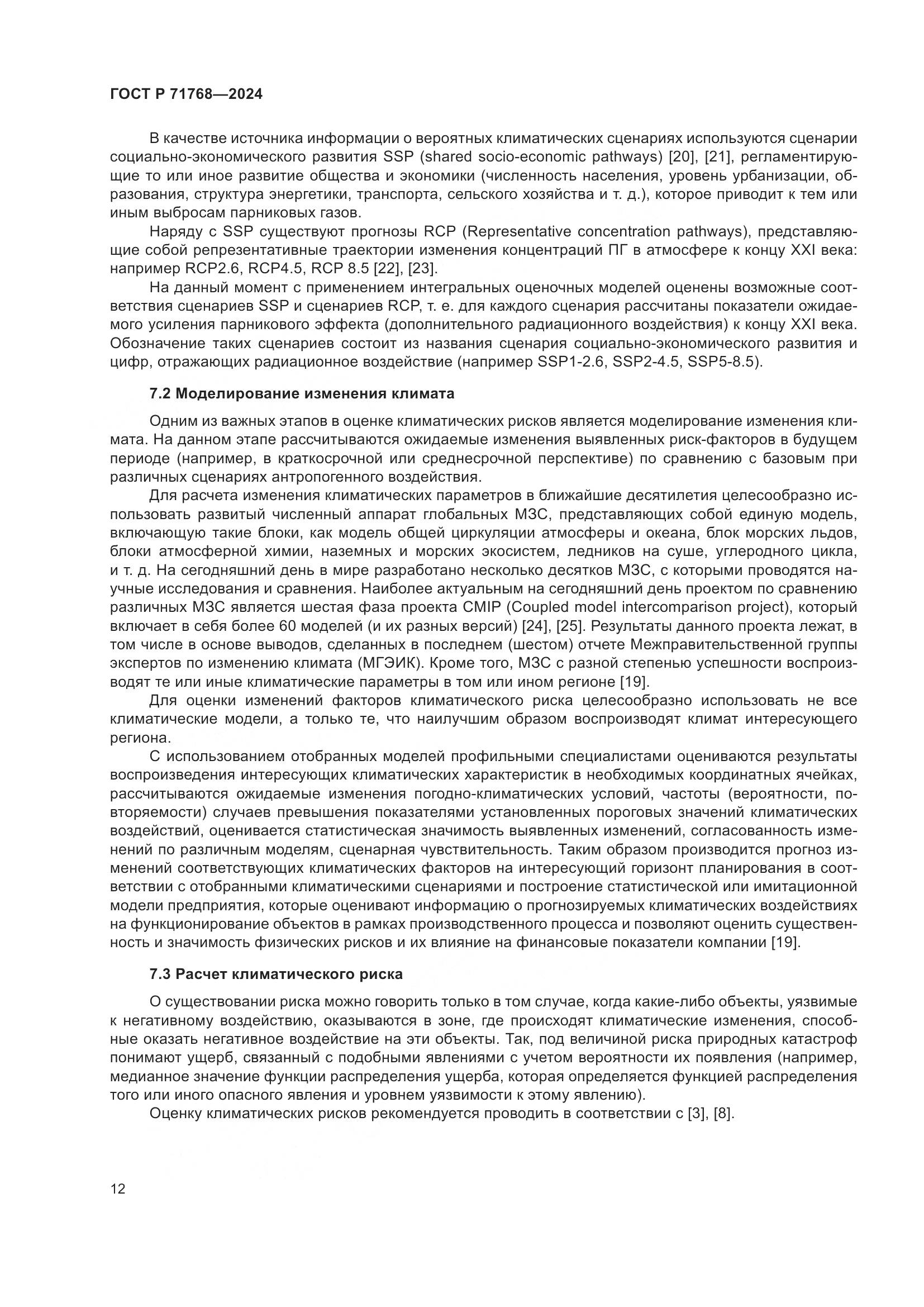 ГОСТ Р 71768-2024, страница 16