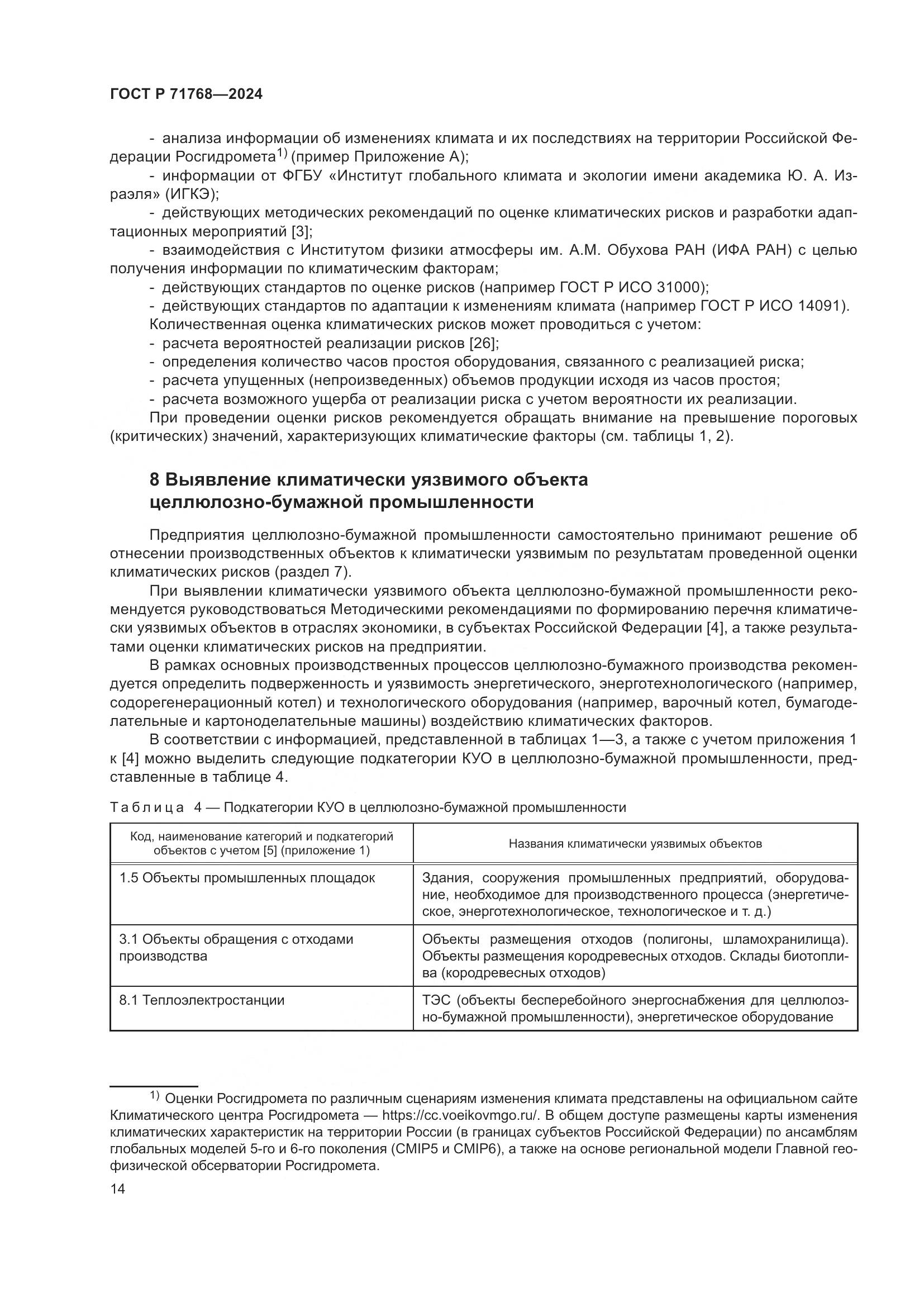 ГОСТ Р 71768-2024, страница 18