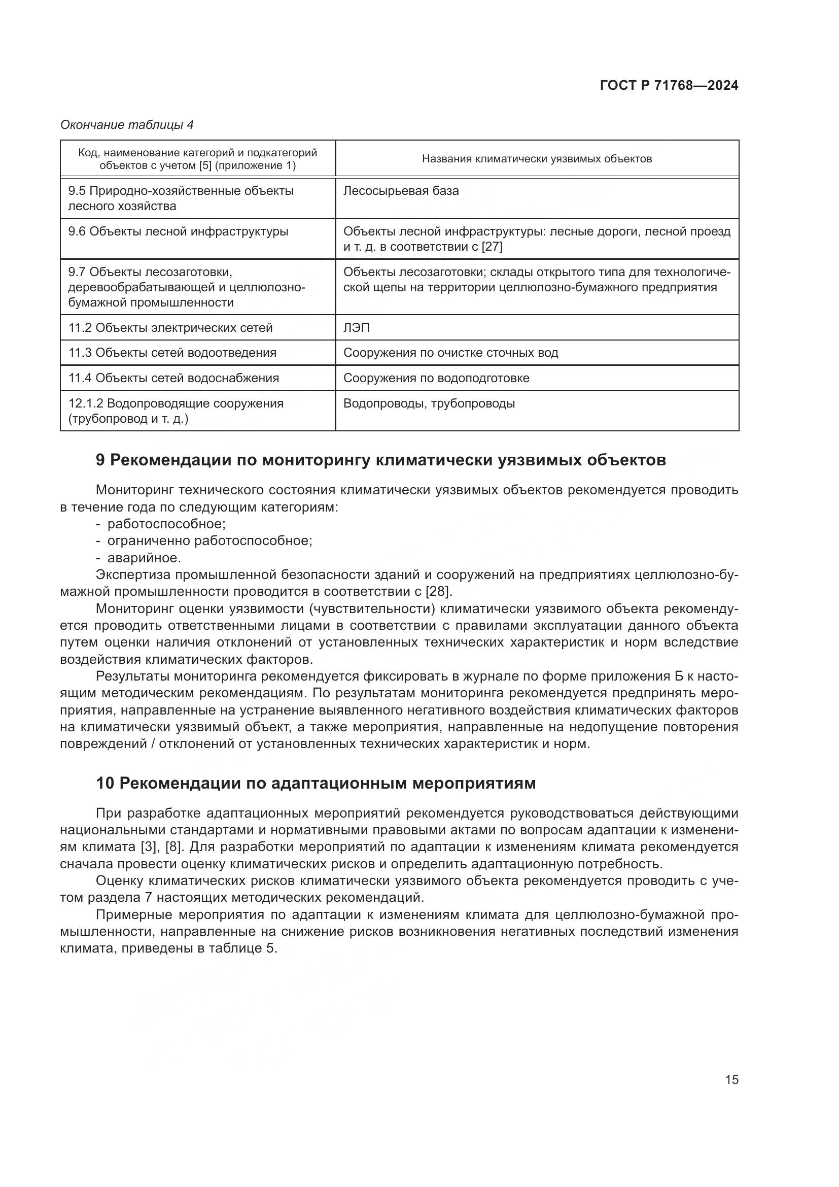 ГОСТ Р 71768-2024, страница 19