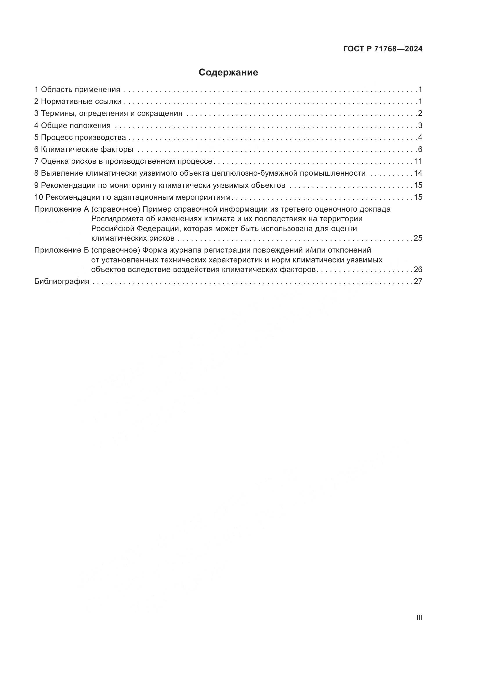 ГОСТ Р 71768-2024, страница 3