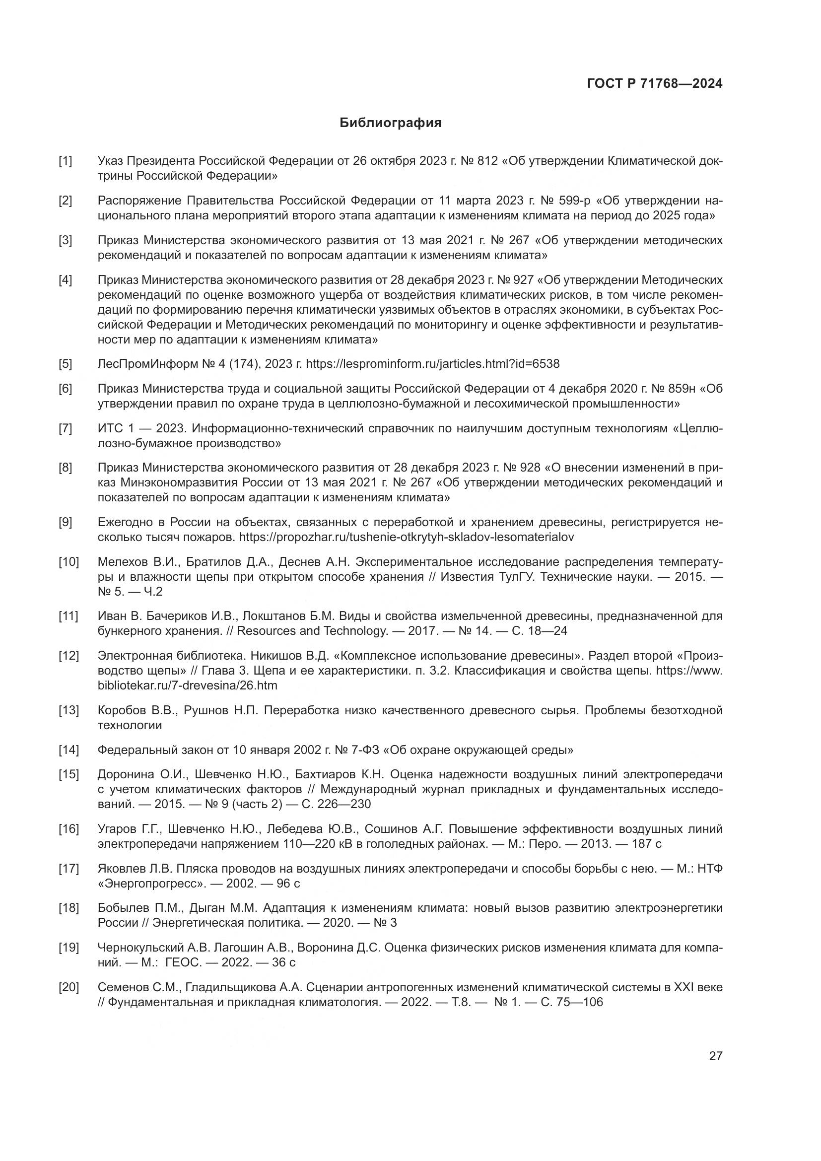 ГОСТ Р 71768-2024, страница 31