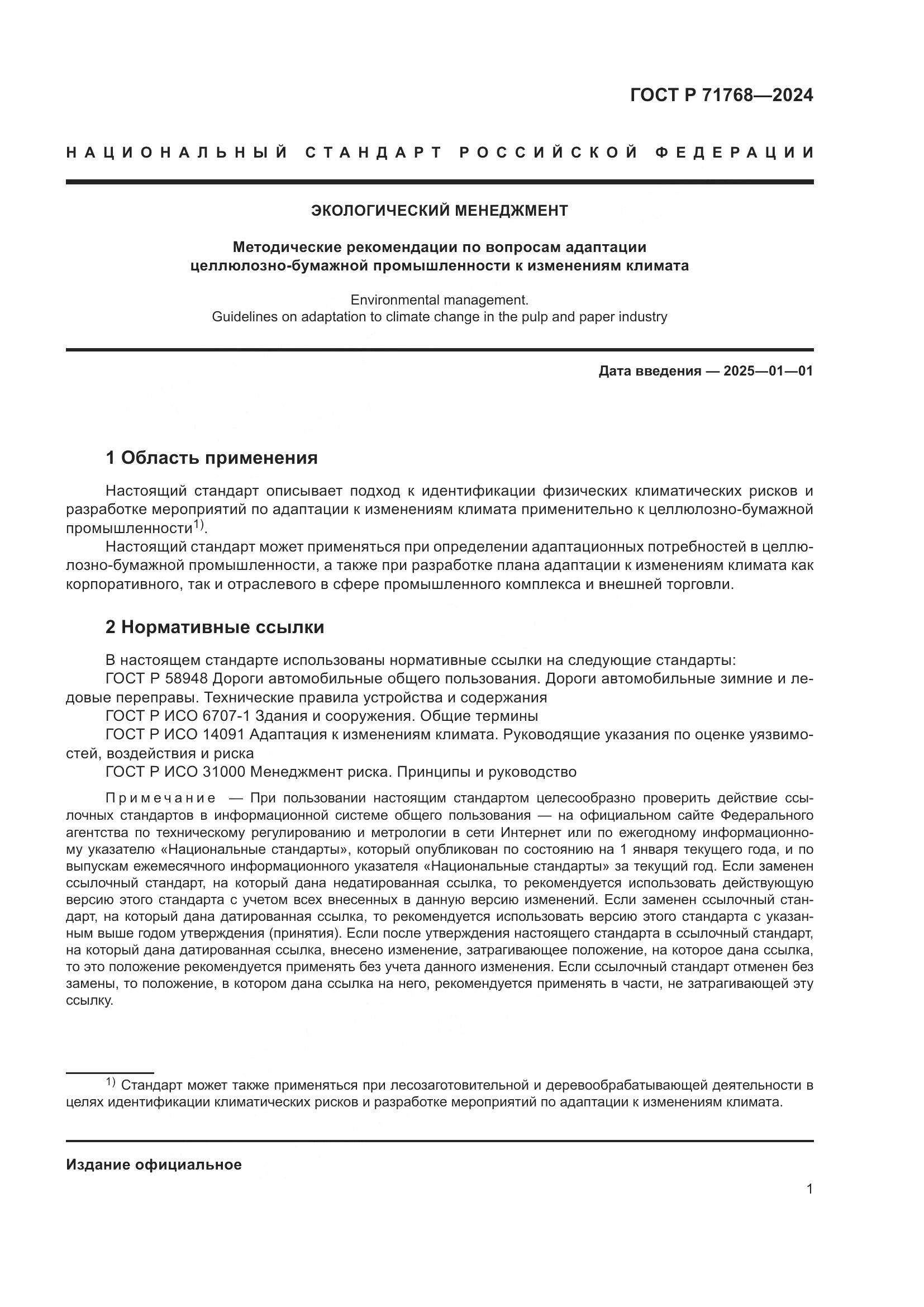 ГОСТ Р 71768-2024, страница 5